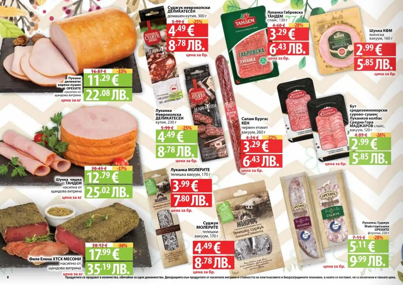 {H1} | Страница: 8 | Продукти: Салам, Колбас, Филе, Суджук