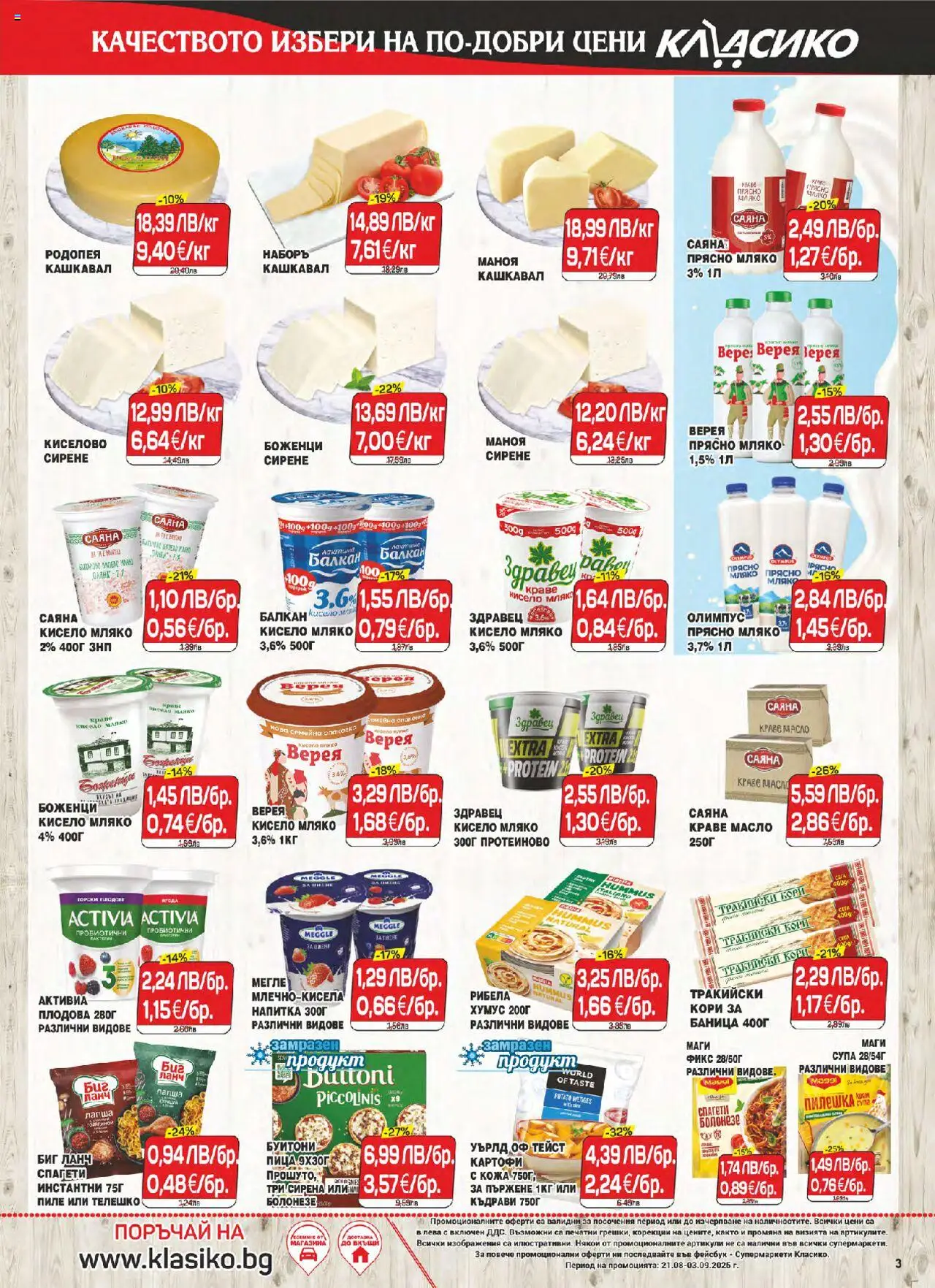  | Страница: 3 | Продукти: Пиле, Хумус, Масло, Сирене