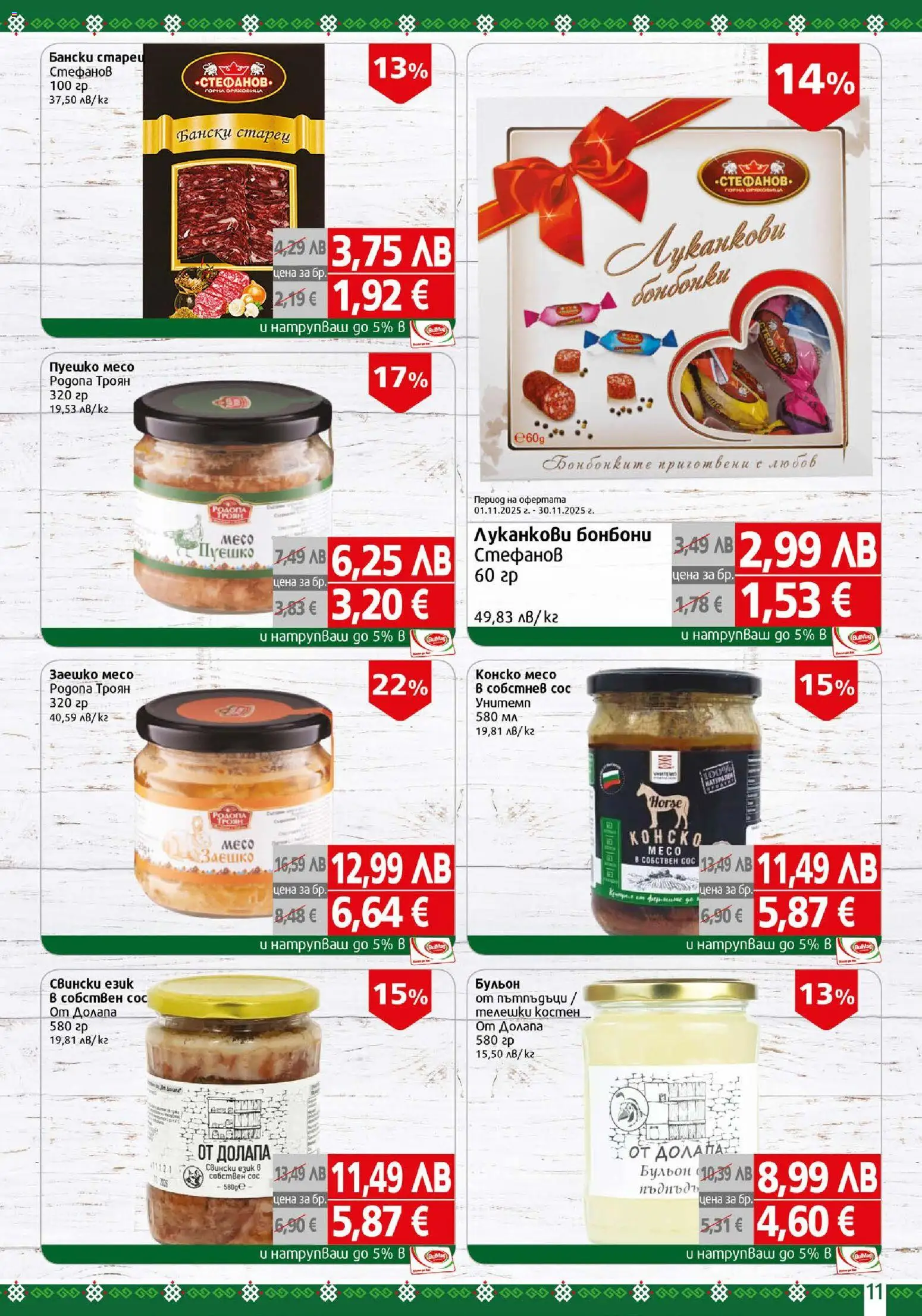 {H1} | Страница: 11 | Продукти: Бонбони, Сос, Пуешко, Бульон