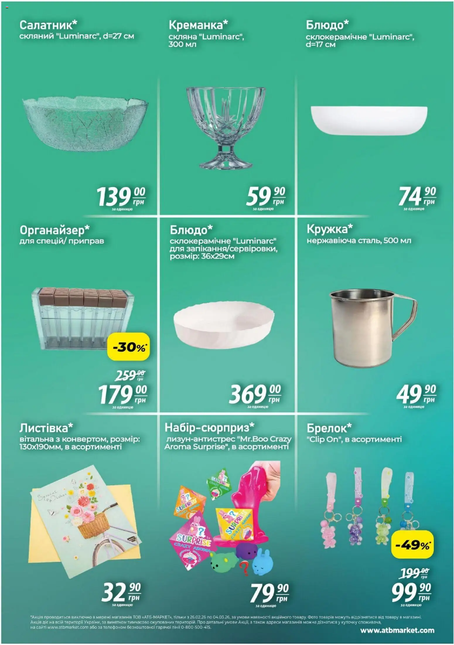 АТБ Kаталог - дійснийкції з 26.02.2026 | Сторінка: 4