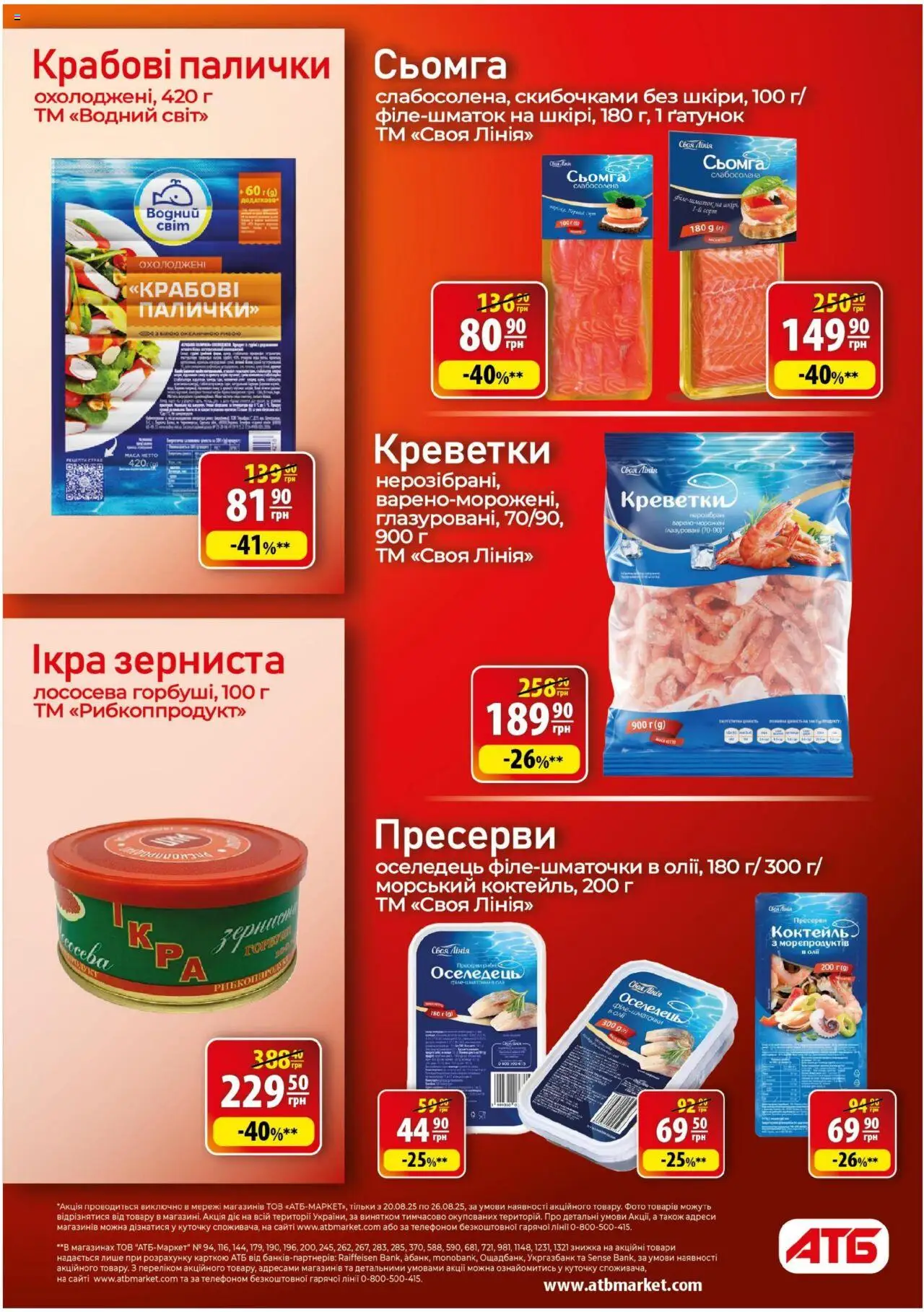 АТБ Kаталог - дійснийкції з 20.08.2025 | Сторінка: 16 | Товари: Ікра, Крабові палички, Креветки, Палички