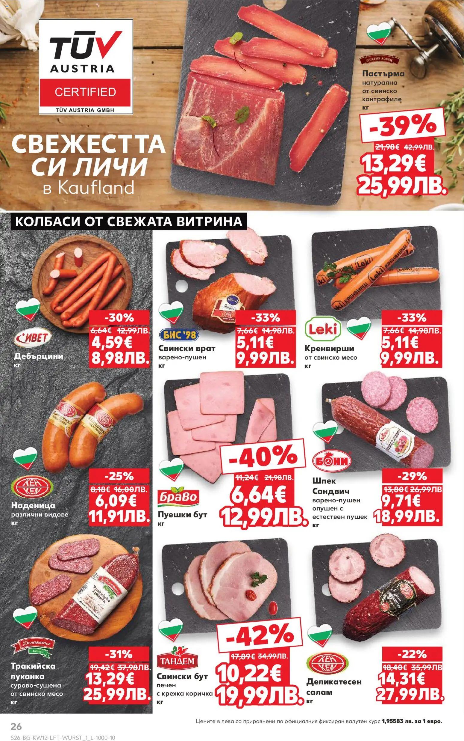 {H1} | Страница: 26 | Продукти: Салам, Наденица, Retek, Кренвирши