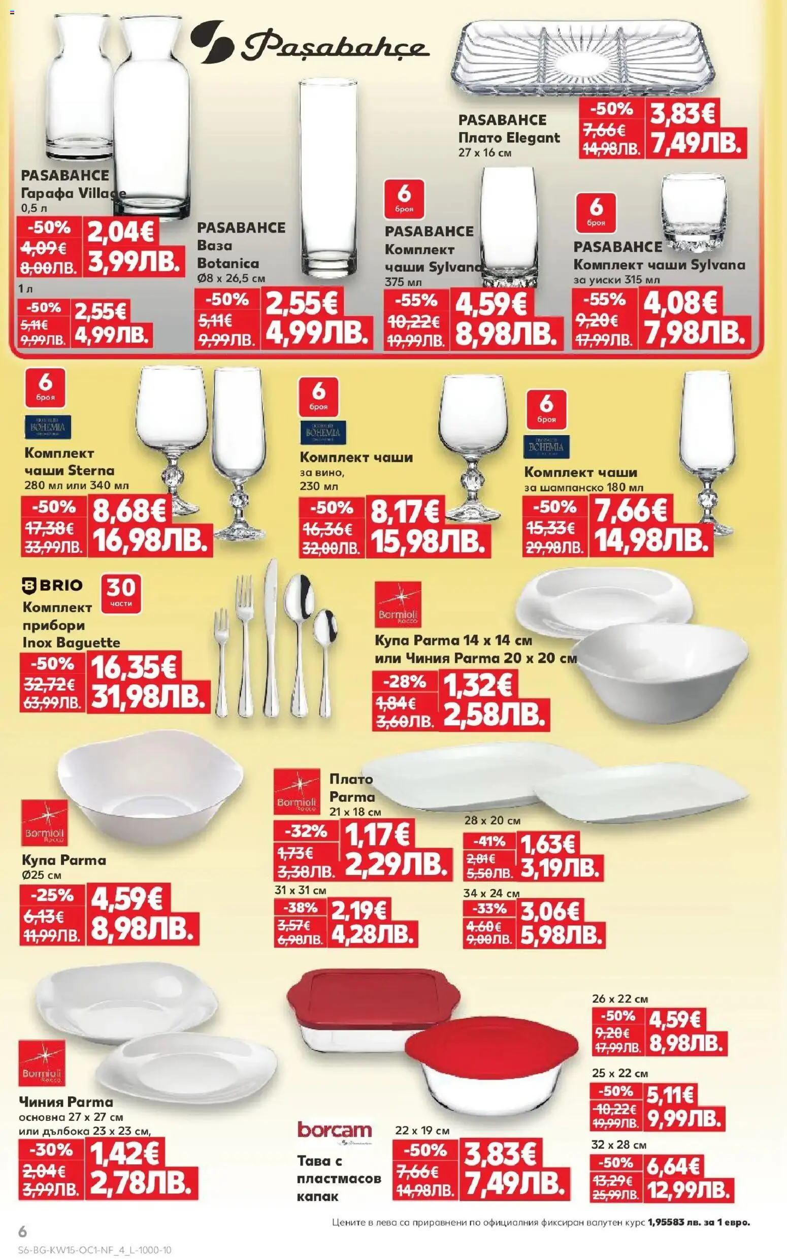 {H1} | Страница: 6 | Продукти: Прибори, Чиния, Уиски, Шампанско