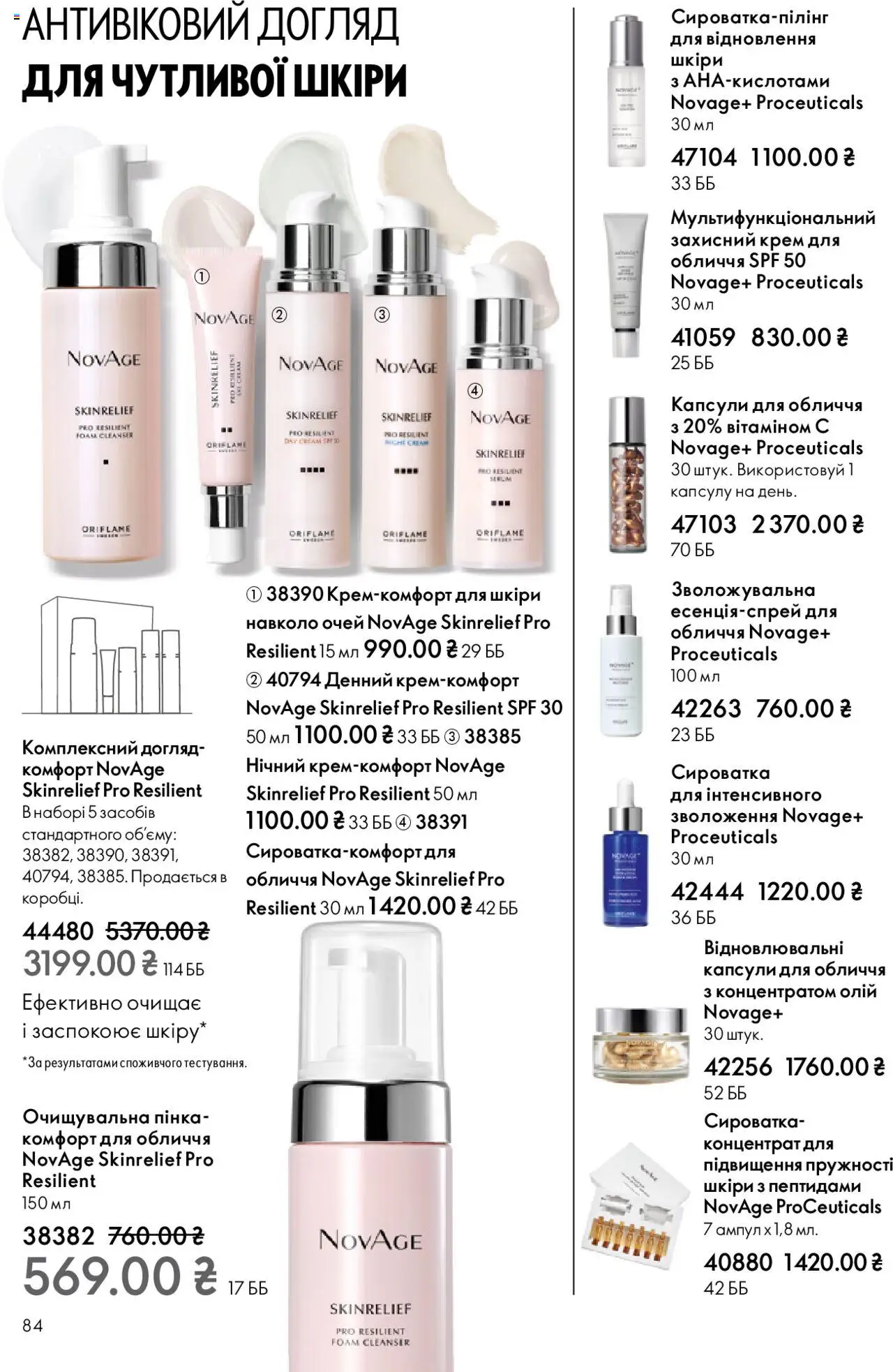 Oriflame Kаталог - дійснийкції з 27.10.2025 | Сторінка: 84 | Товари: Крем