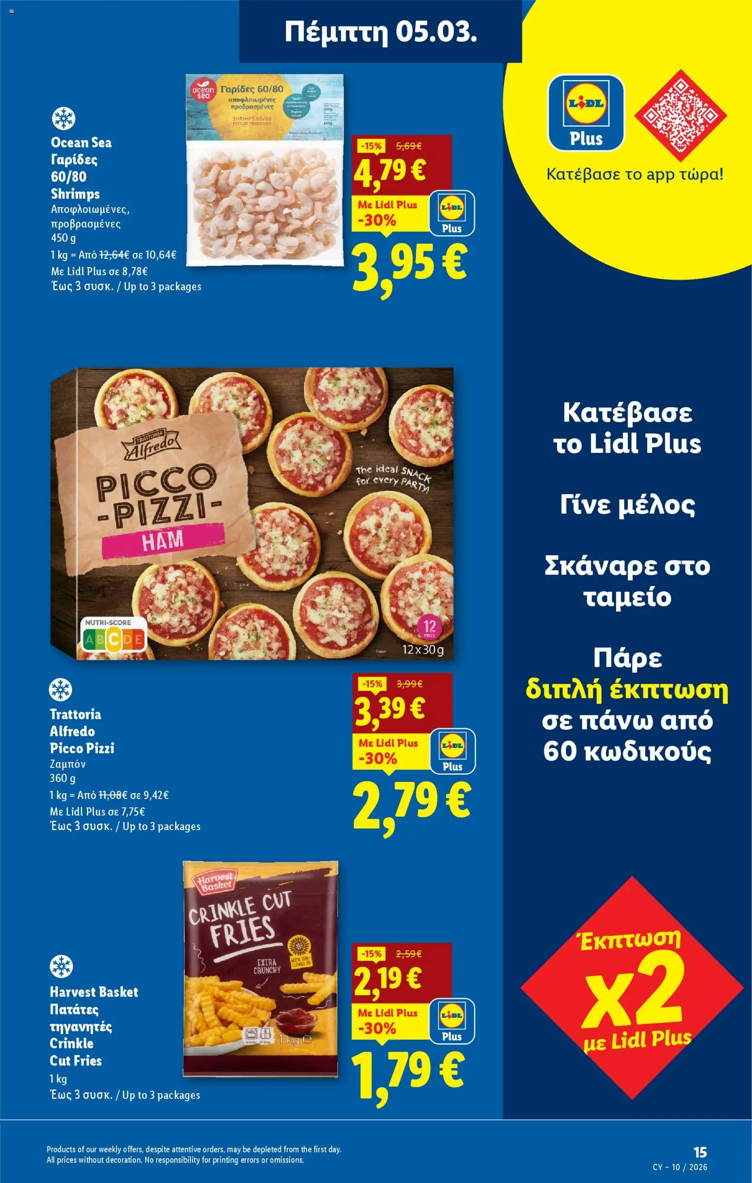 Lidl φυλλαδιο – σε ισχύ από 05.03.2026 | Σελίδα: 15