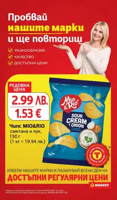 Преглед на Чипс MIO&RIO, сметана и лук, 150 г - Офертите са валидни от 16.12.2025 | Страница: 19