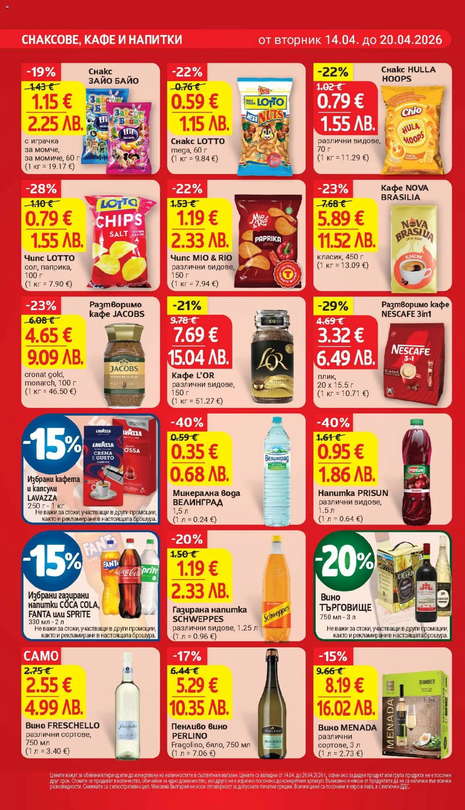 {H1} | Страница: 24 | Продукти: Разтворимо кафе, Вино, Снакс, Напитка