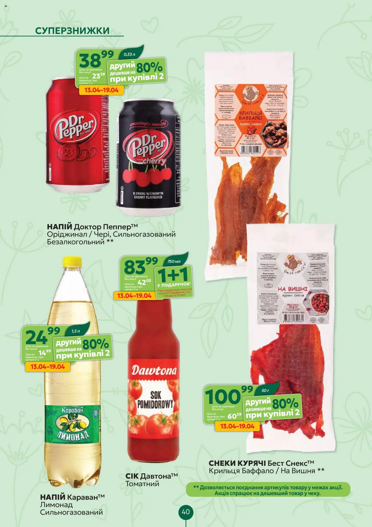 Близенько Kаталог - дійснийкції з 13.04.2026 | Сторінка: 40 | Товари: Напій, Лимонад