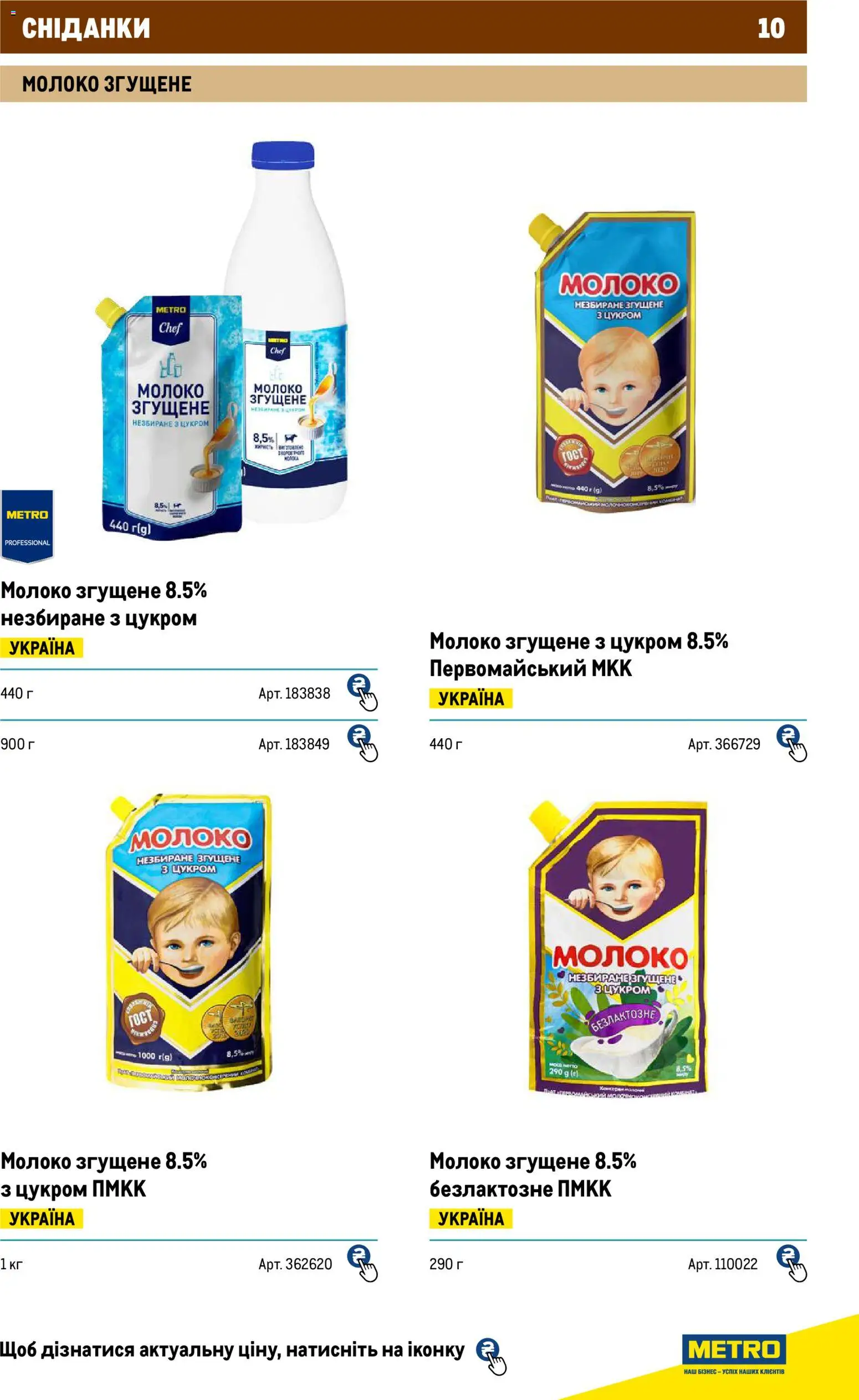 Metro Kаталог - дійснийкції з 01.01.2026 | Сторінка: 10 | Товари: Молоко згущене, Молоко
