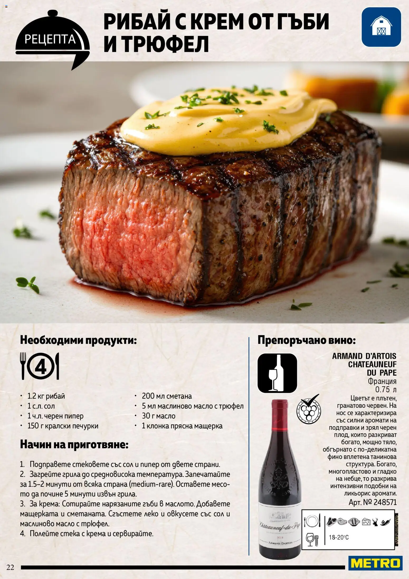 {H1} | Страница: 22 | Продукти: Крем, Масло, Вино, Гъби