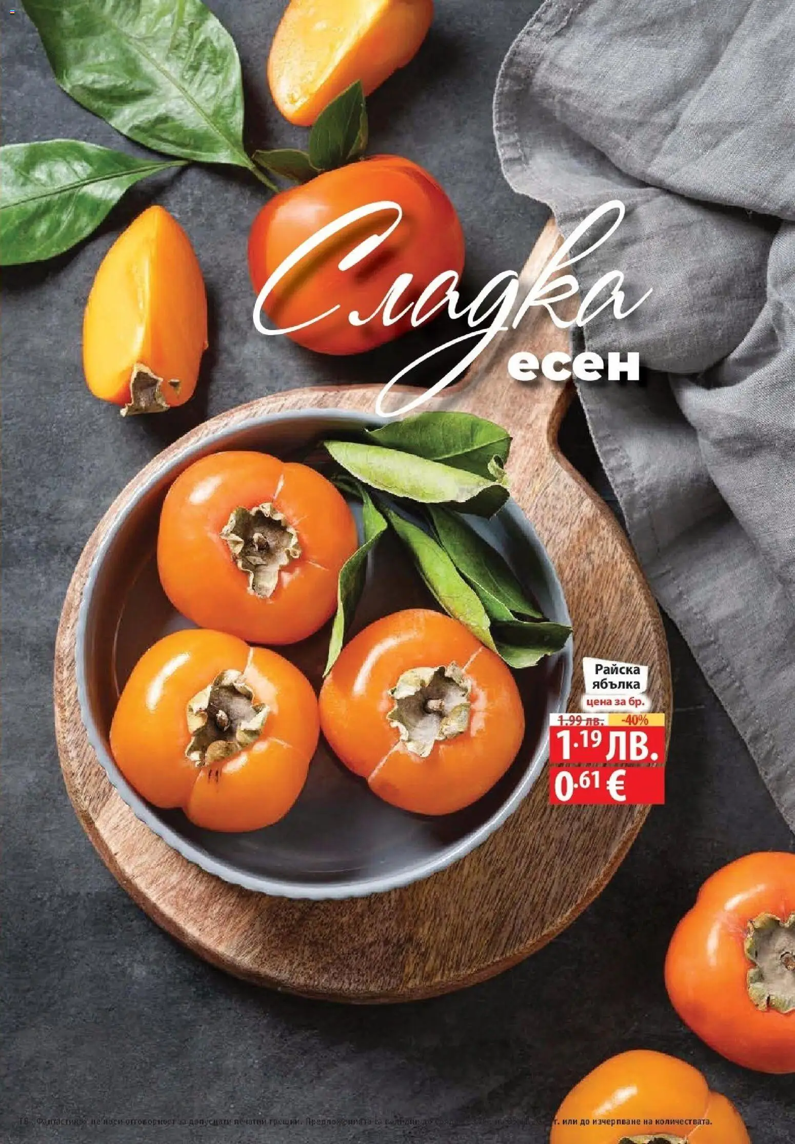 {H1} | Страница: 71 | Продукти: Райска ябълка