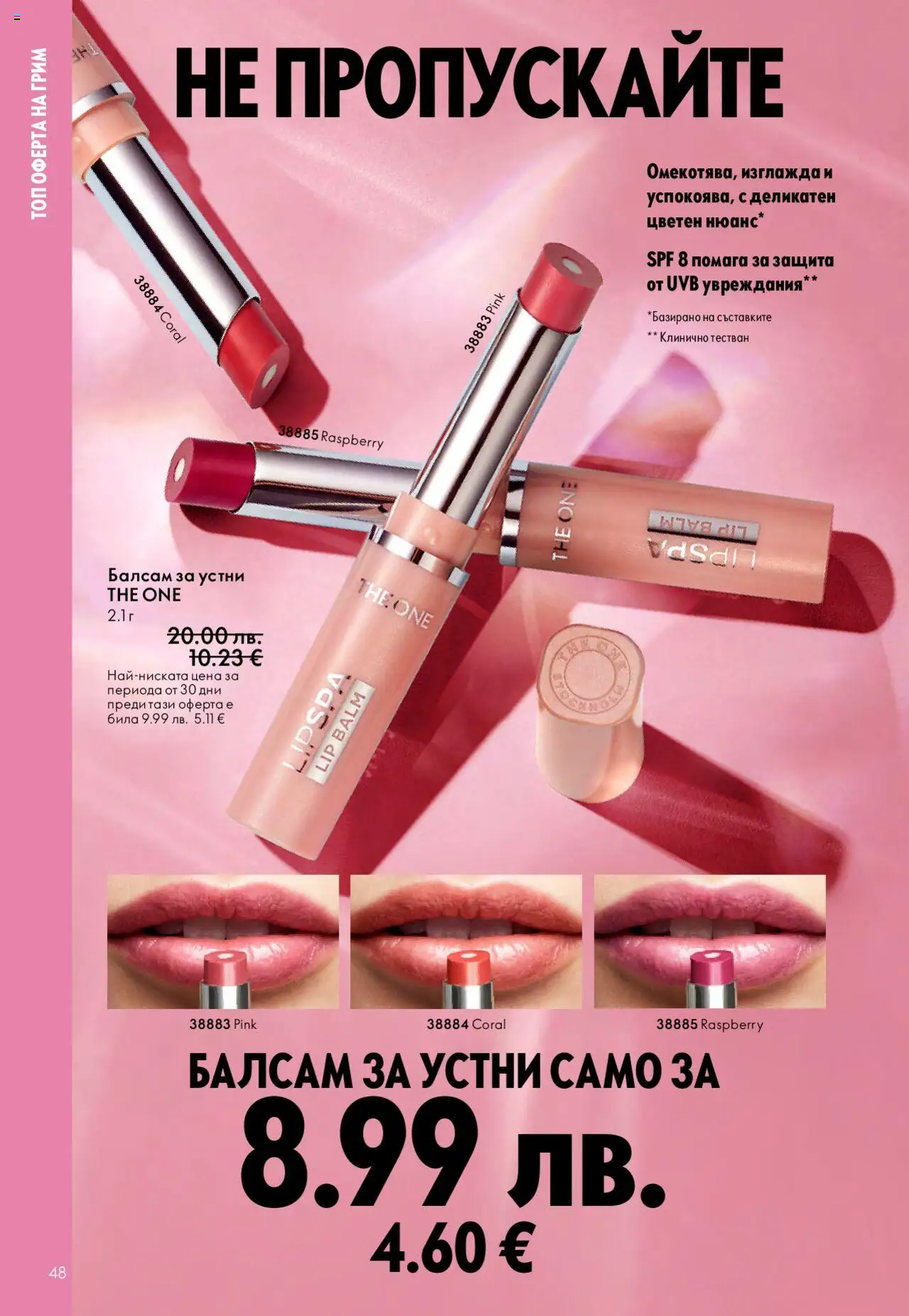 {H1} | Страница: 48 | Продукти: Балсам, Kokusz, Грим