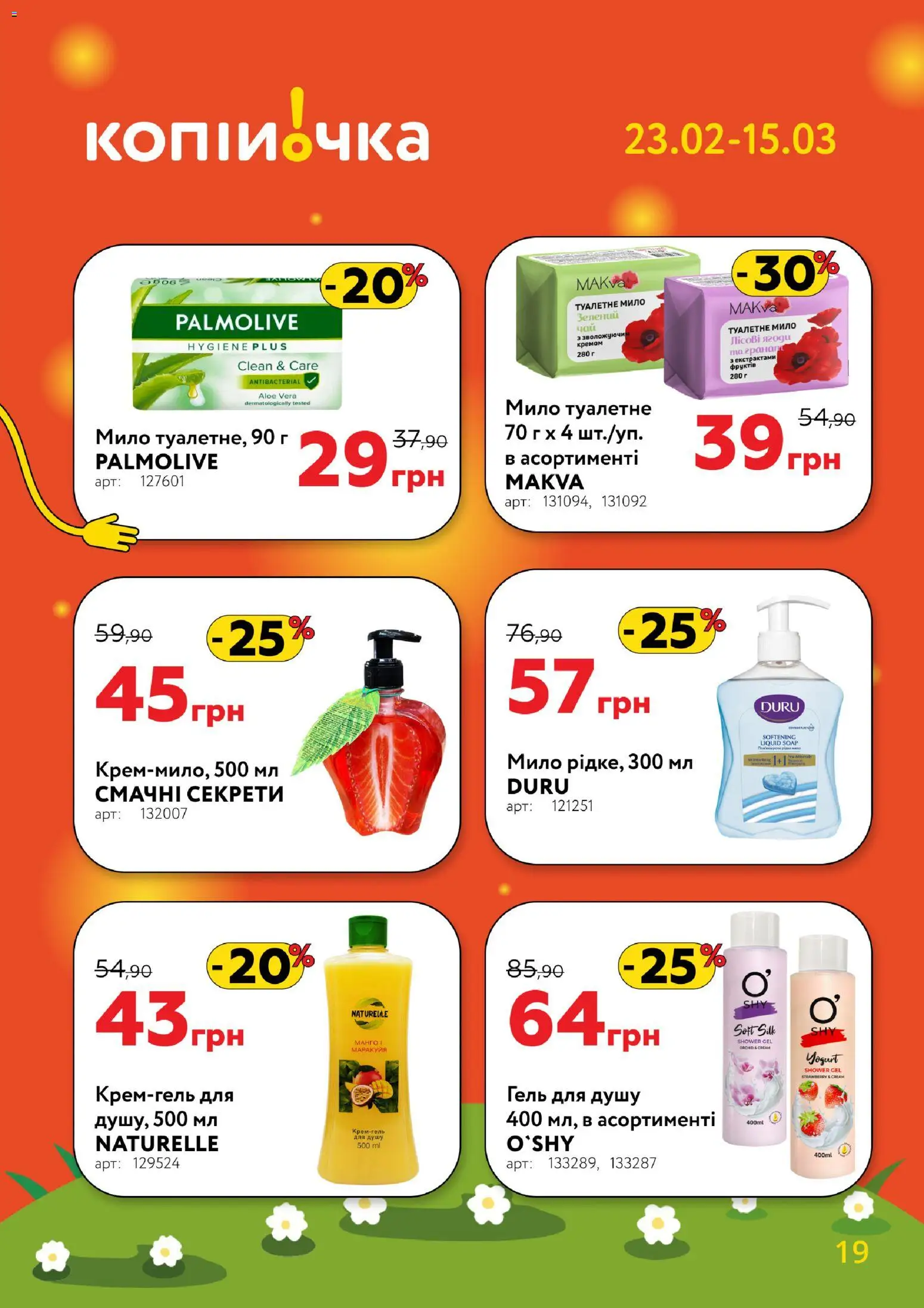 Копійочка Kаталог - дійснийкції з 23.02.2026 | Сторінка: 19 | Товари: Мило, Гель для душу