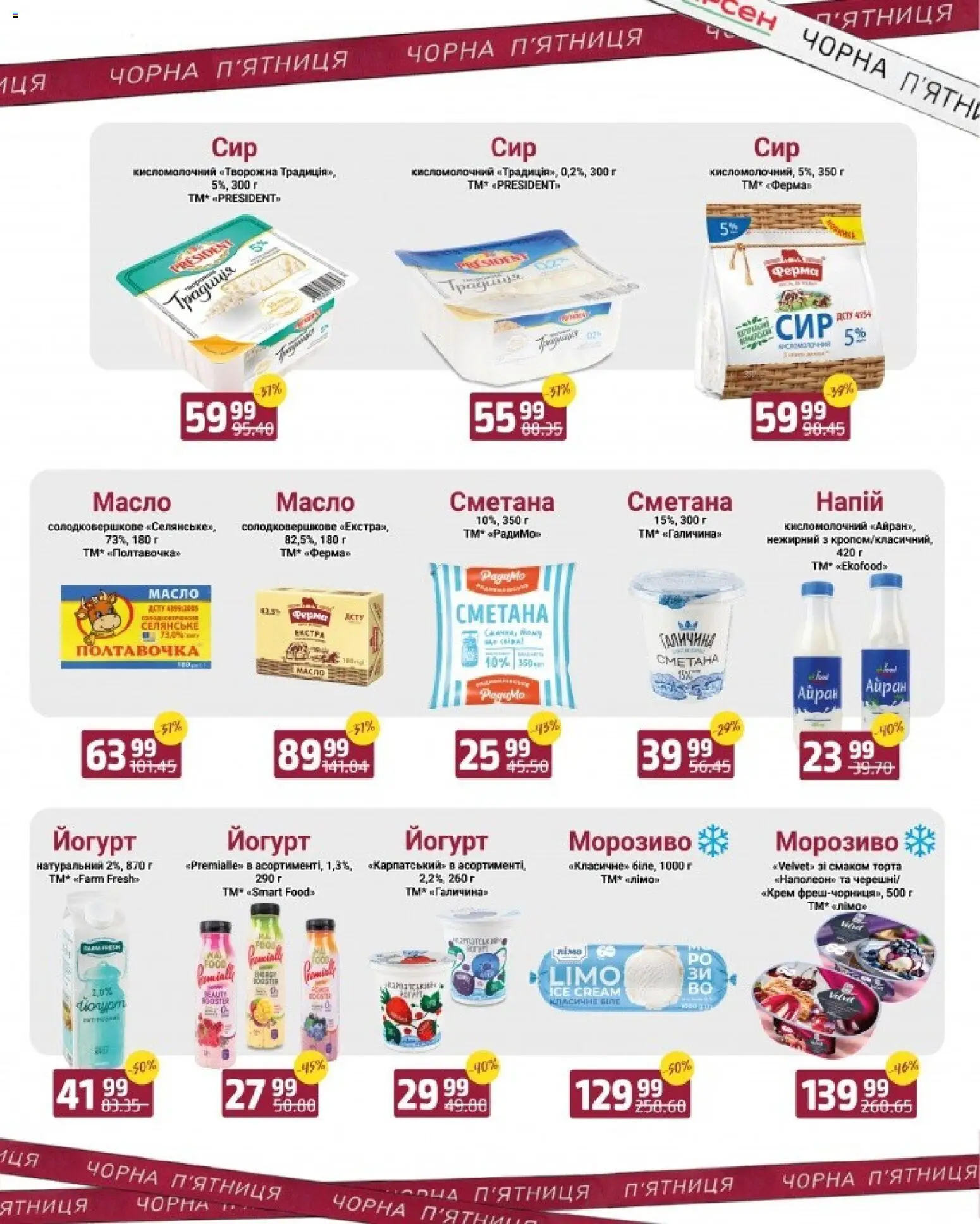 Арсен Kаталог - дійснийкції з 27.11.2025 | Сторінка: 4 | Товари: Крем, Напій, Масло, Йогурт