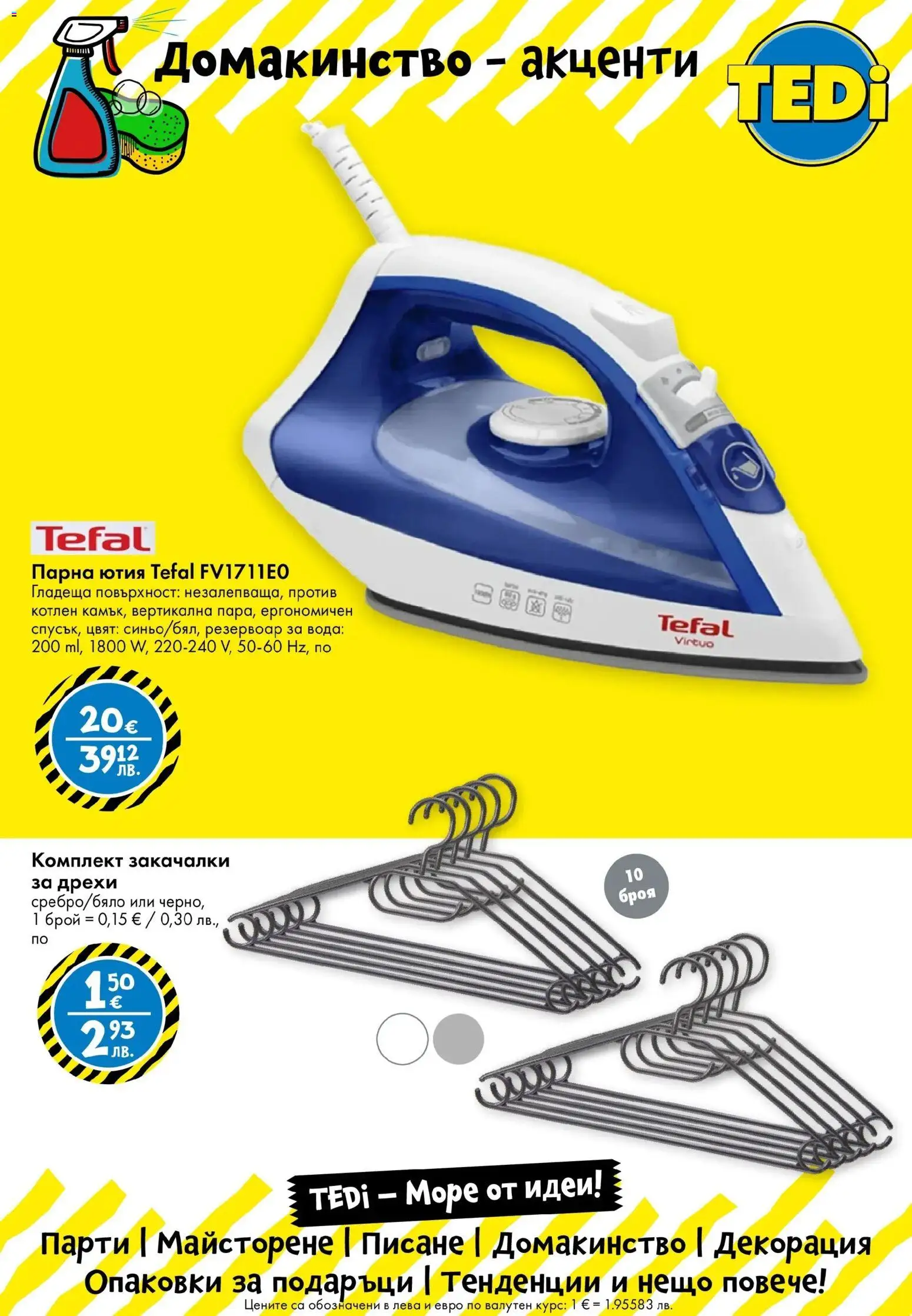 {H1} | Страница: 8 | Продукти: Дрехи, Вода, Ютия, Декорация