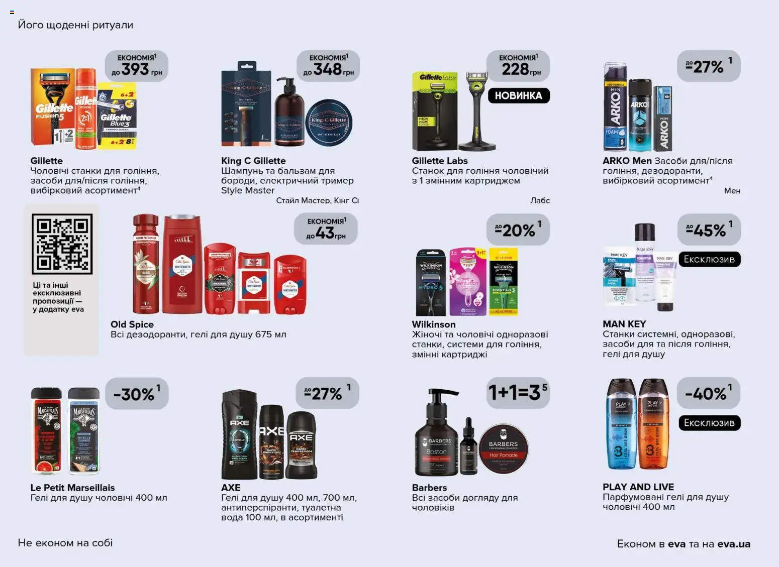 Eva Kаталог - дійснийкції з 02.04.2026 | Сторінка: 24 | Товари: Вода, Шампунь, Тример, Станок для гоління