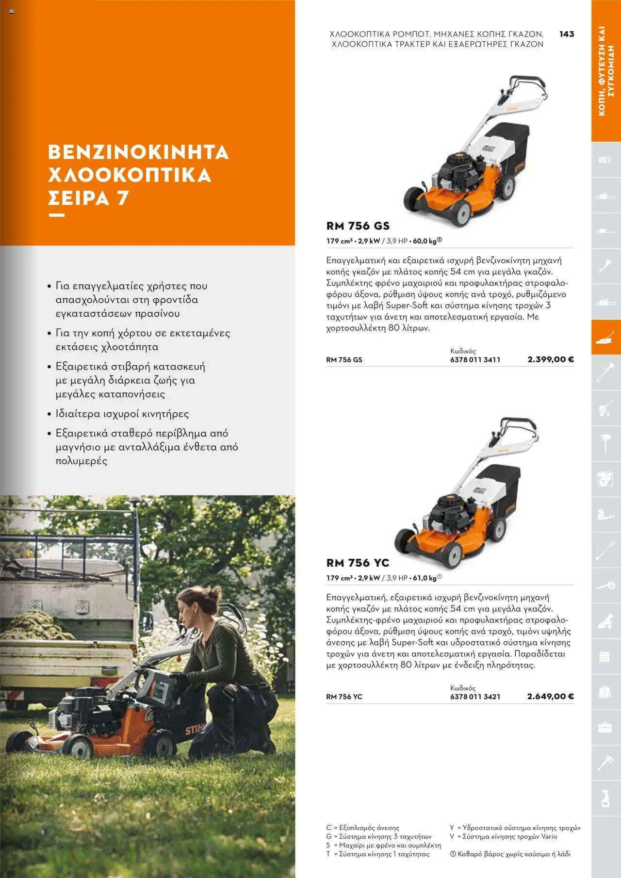 Stihl Κατάλογος 2025 – σε ισχύ από 13.01.2025 | Σελίδα: 143