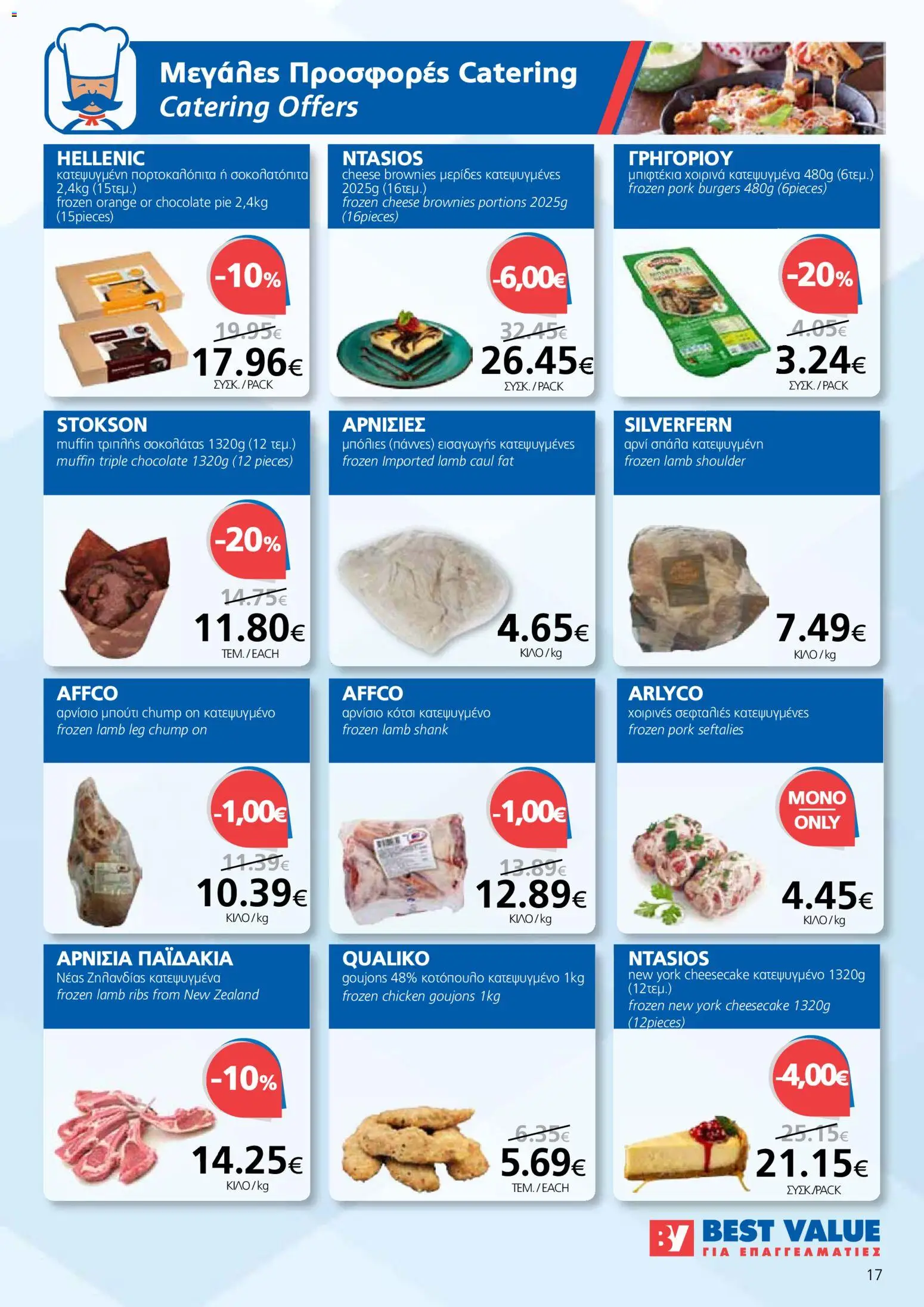 BEST VALUE φυλλαδιο - no 7 – σε ισχύ από 02.04.2026 | Σελίδα: 17