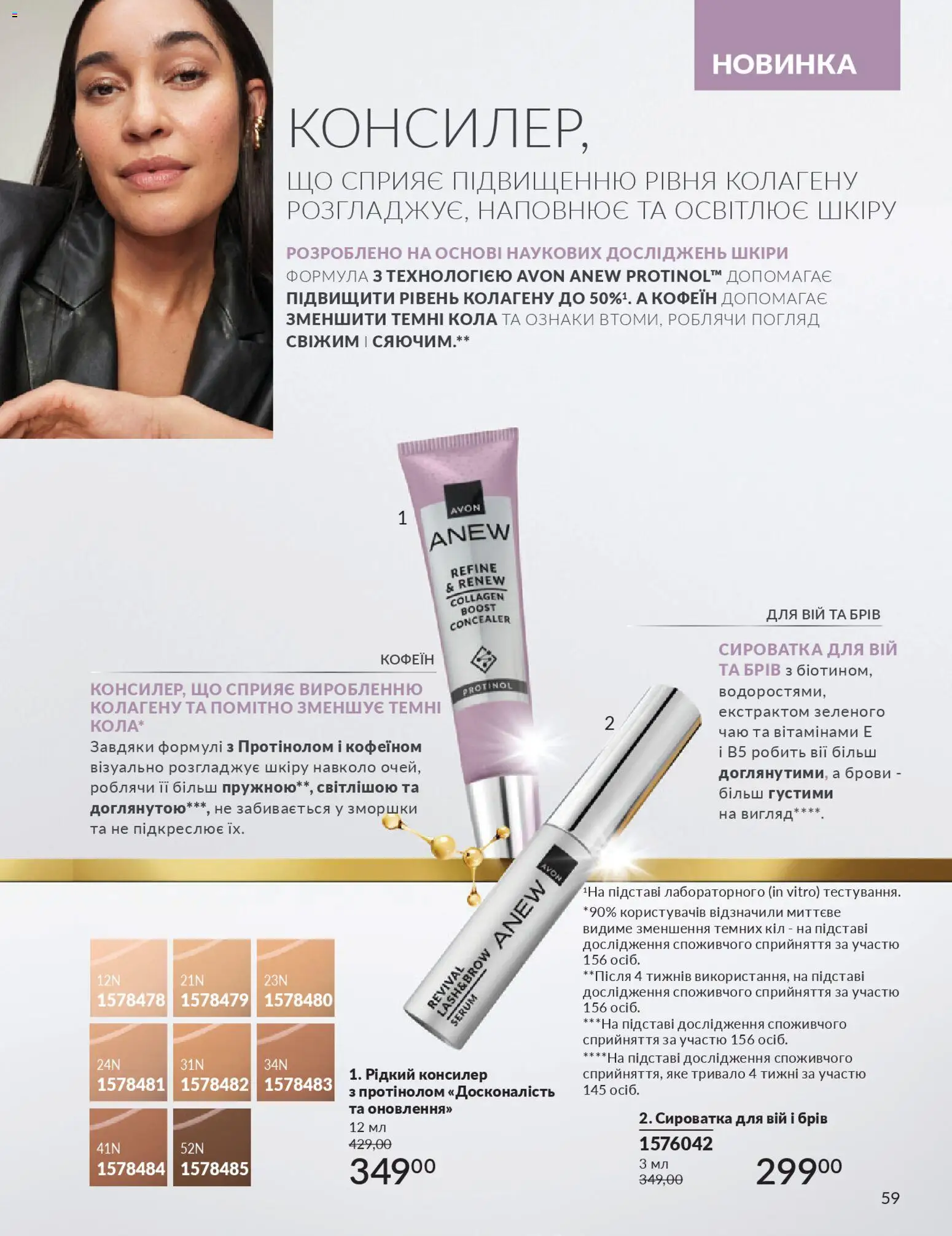 AVON Kаталог - дійснийкції з 01.11.2025 | Сторінка: 57 | Товари: Консилер