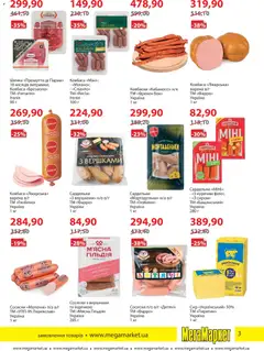 Мегамаркет акції дійснийкції з 01.04.2026 | Сторінка: 3 | Товари: Шинка, Сир, Ковбаса, Сосиски