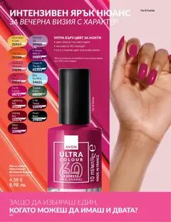 Преглед на AVON каталог 03 - Офертите са валидни от 01.03.2026 | Страница: 52 | Продукти: Лак за нокти, Лак
