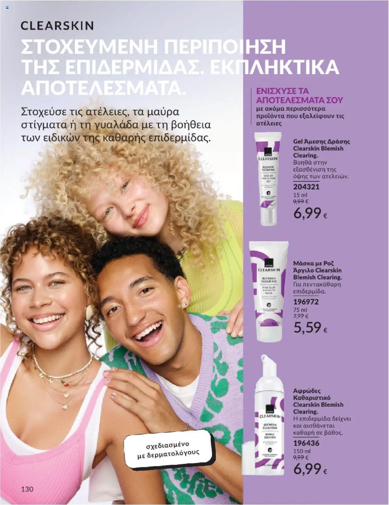 | Σελίδα: 130 | Προϊόντα: Μάσκα