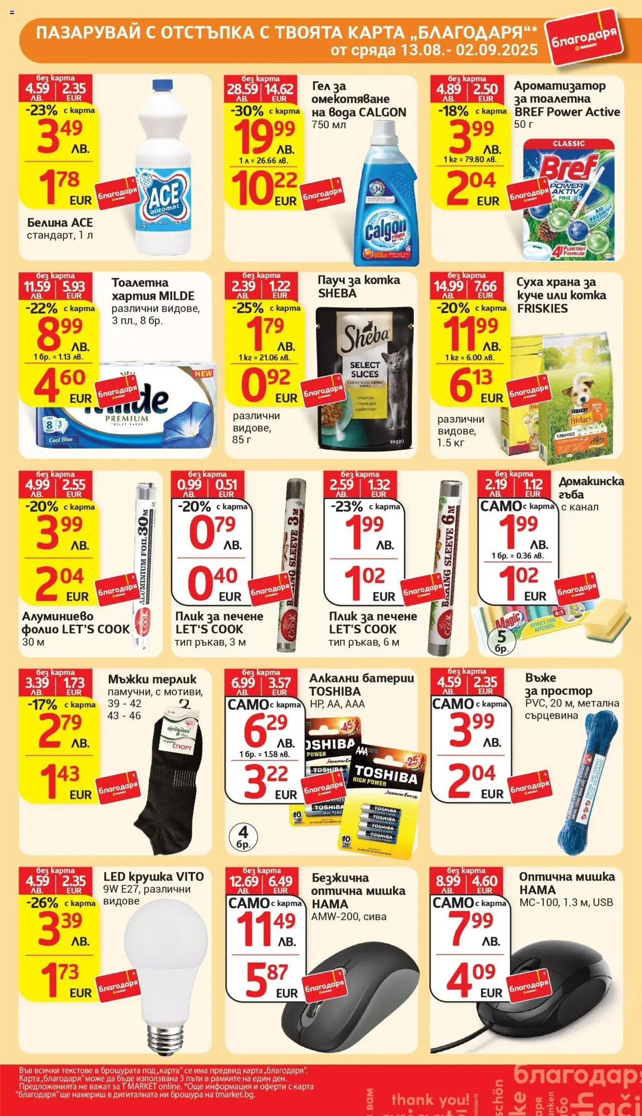  | Страница: 45 | Продукти: Пиле, Фолио, Мишка, Ароматизатор за тоалетна