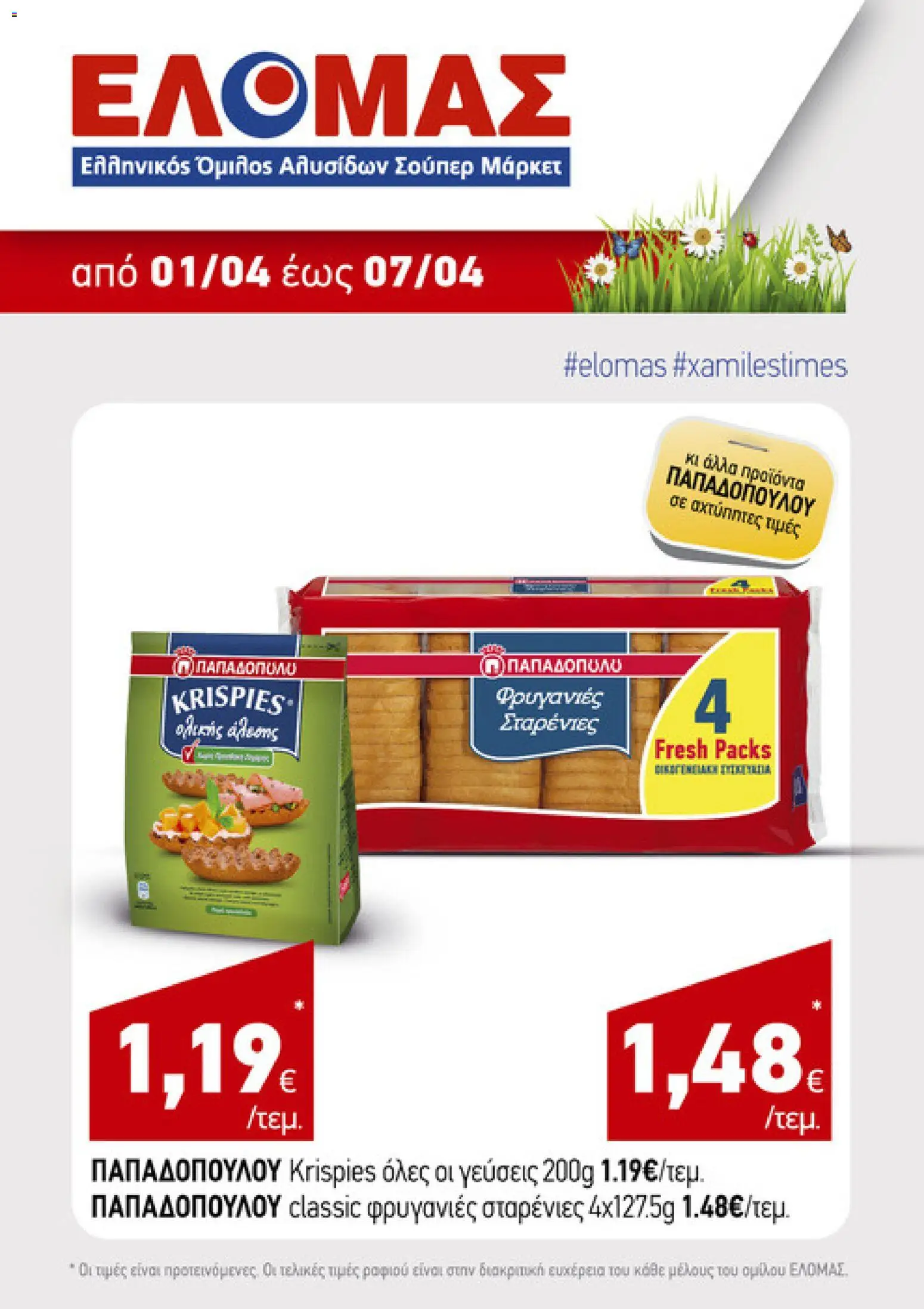 ΕΛΟΜΑΣ - Φυλλάδιο  από 01/04/2026 🛍️ Δείτε τις καλύτερες προσφορές! | Ελλάδα