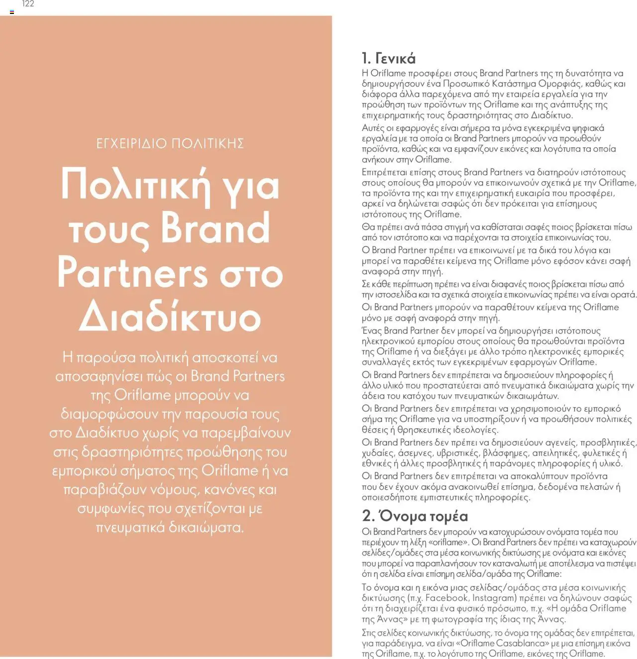 Oriflame Κατάλογος Πρόγραμμα Επιβράβευσης – σε ισχύ από 01.09.2025 | Σελίδα: 122