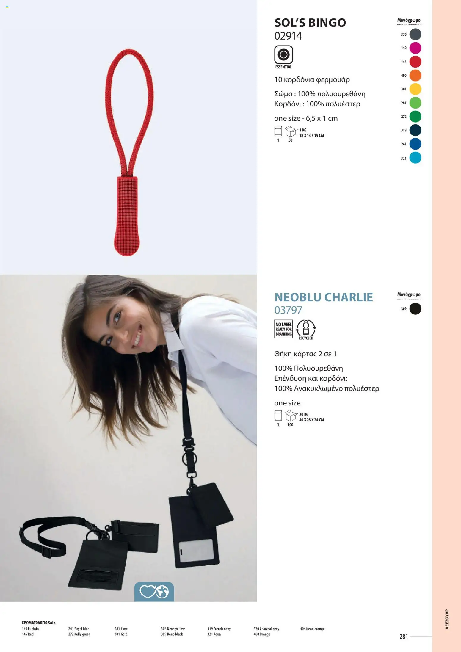 Sapo Giveaways Catalogue Solo – σε ισχύ από 14.01.2026 | Σελίδα: 281