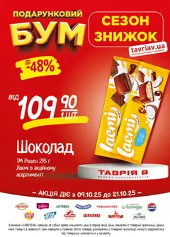 Таврия в акції дійснийкції з 09.10.2025 | Сторінка: 10 | Товари: Шоколад