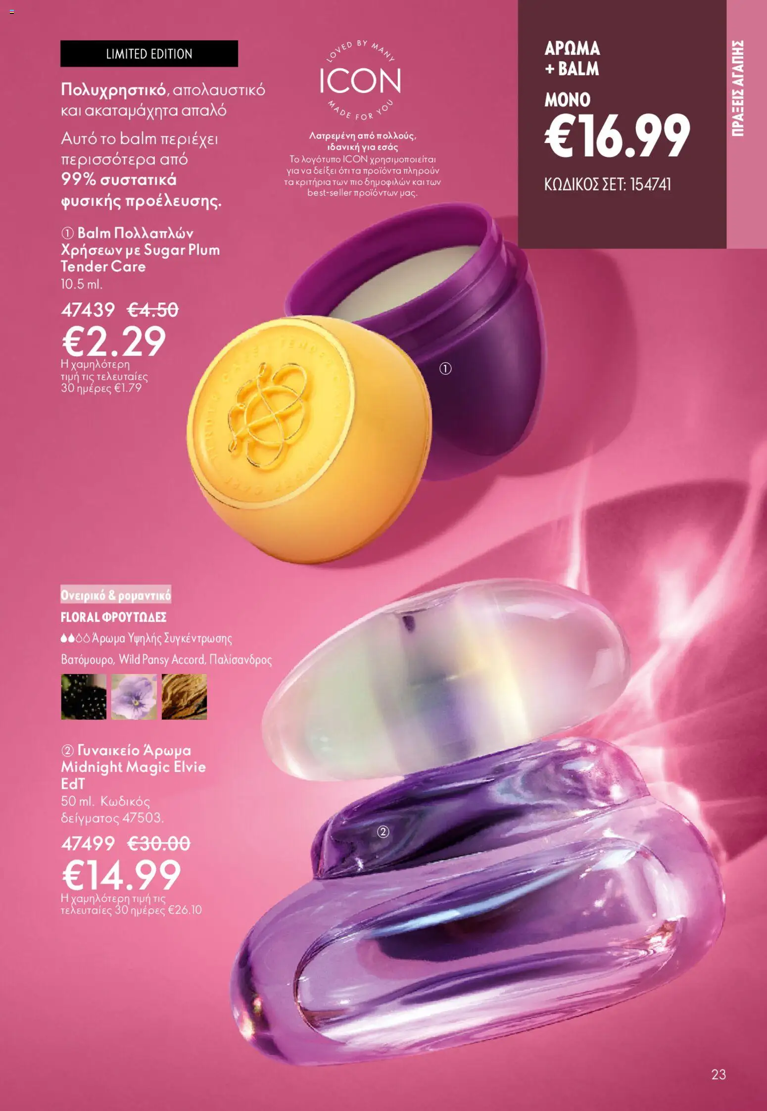Oriflame - eCatalogue 02 – σε ισχύ από 28.01.2026 | Σελίδα: 23