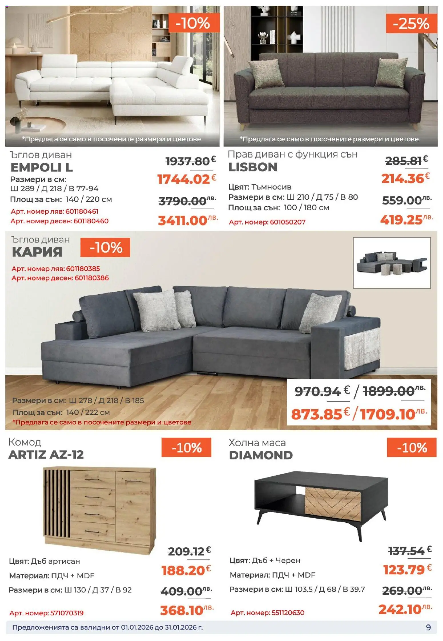 {H1} | Страница: 9 | Продукти: Диван, Маса