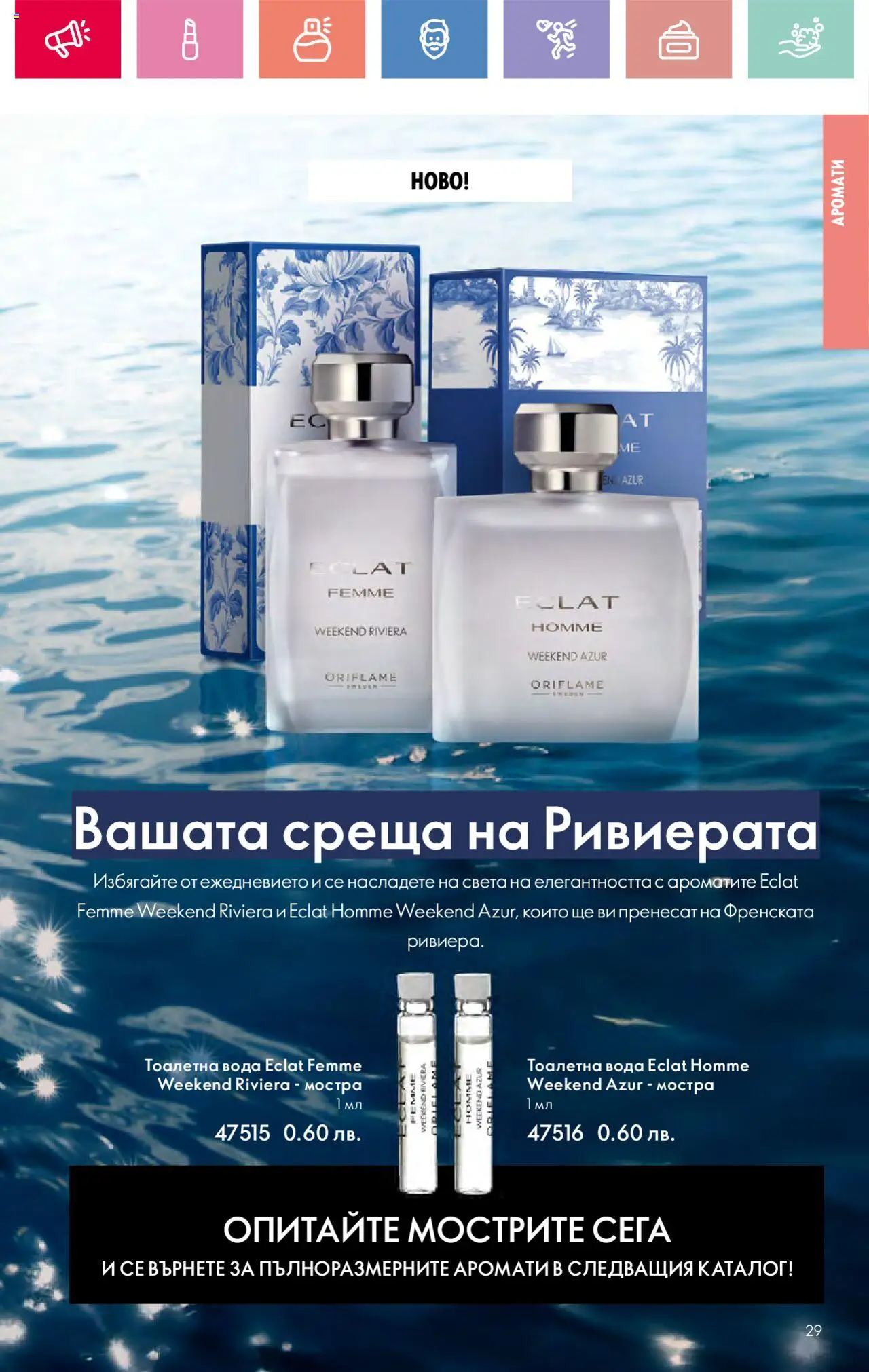  | Страница: 29 | Продукти: Вода, Тоалетна, Тоалетна вода