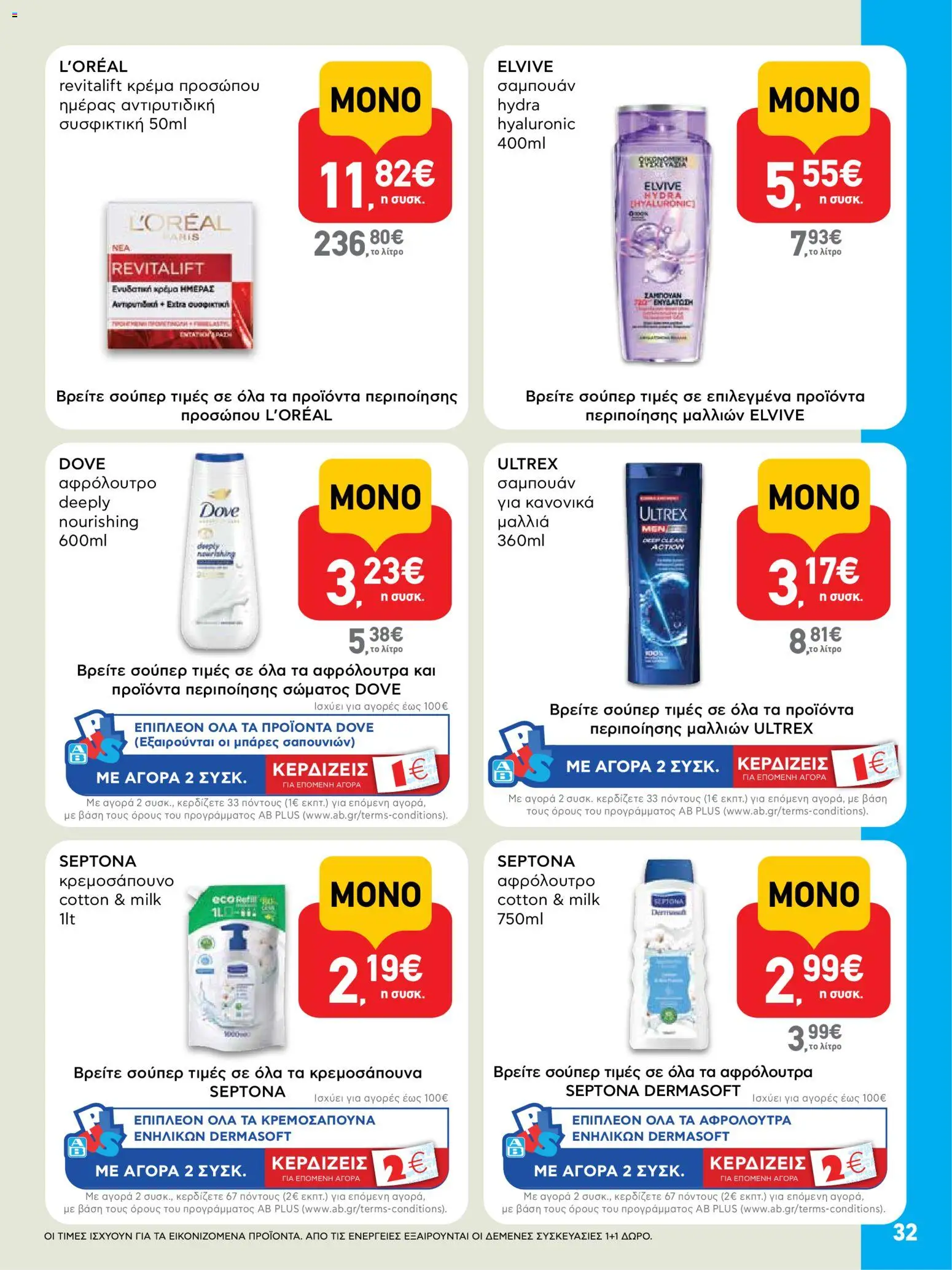  | Σελίδα: 32 | Προϊόντα: Σαμπουάν, Κρέμα, Αφρόλουτρο