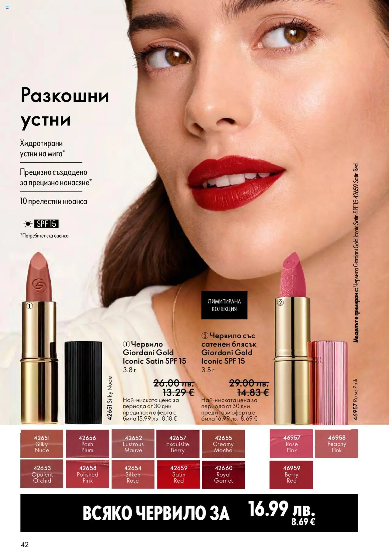 {H1} | Страница: 42 | Продукти: Червило