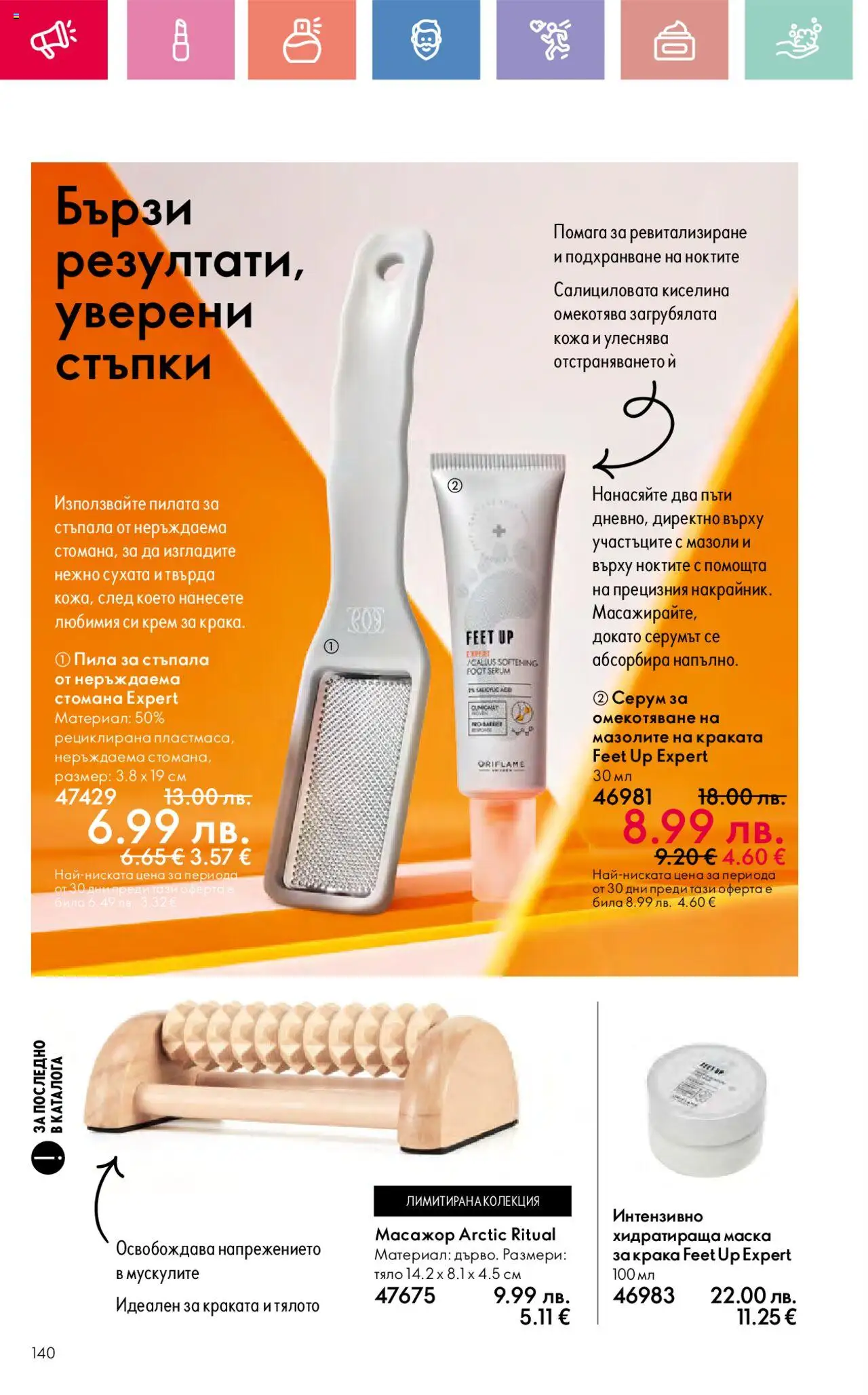  | Страница: 140 | Продукти: Крем, Маска, Хидратираща маска, Пила