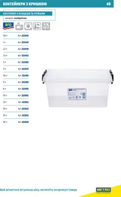 Metro акції дійснийкції з 16.07.2025 | Сторінка: 49 | Товари: Контейнер