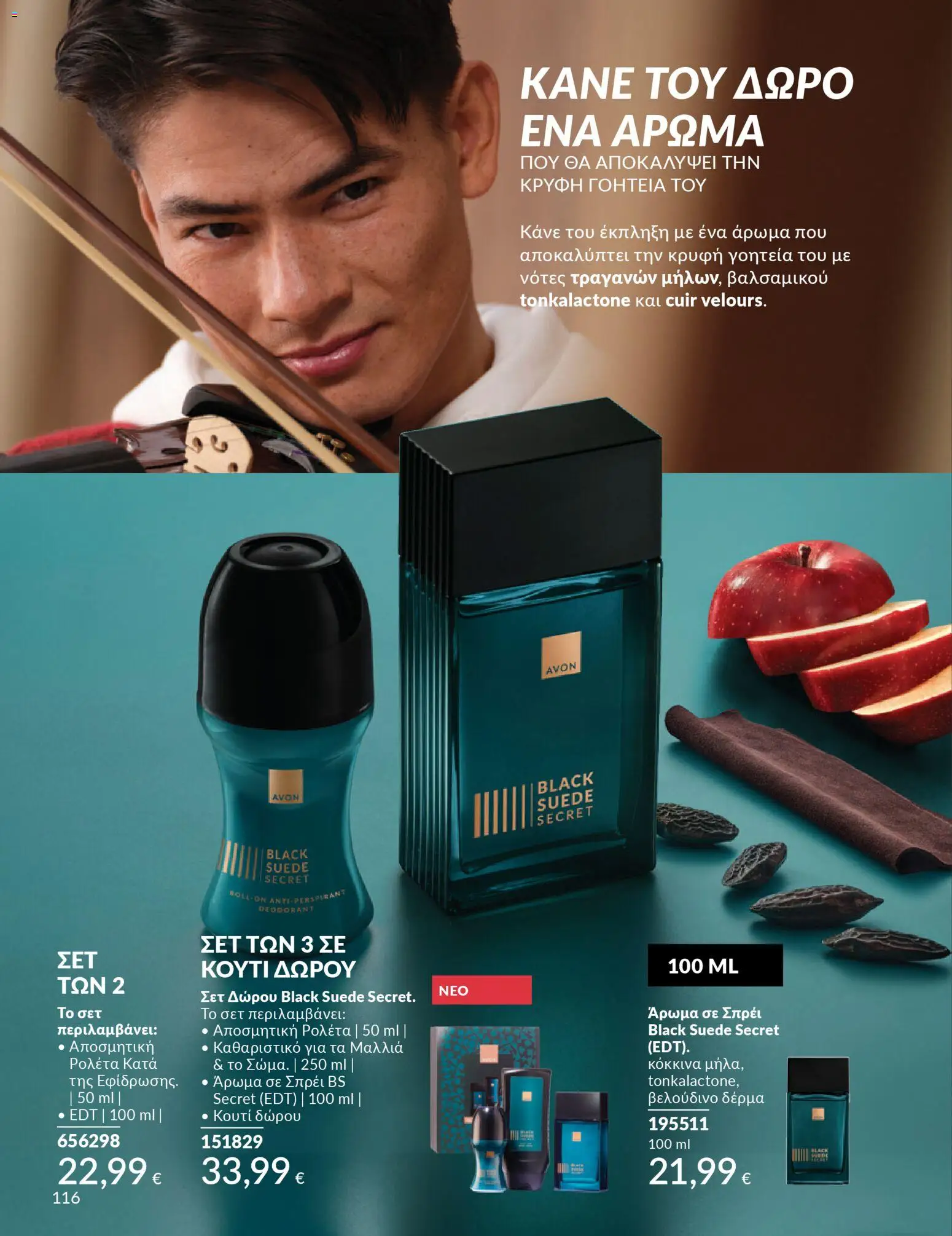  | Σελίδα: 116 | Προϊόντα: Κουτί, Άρωμα