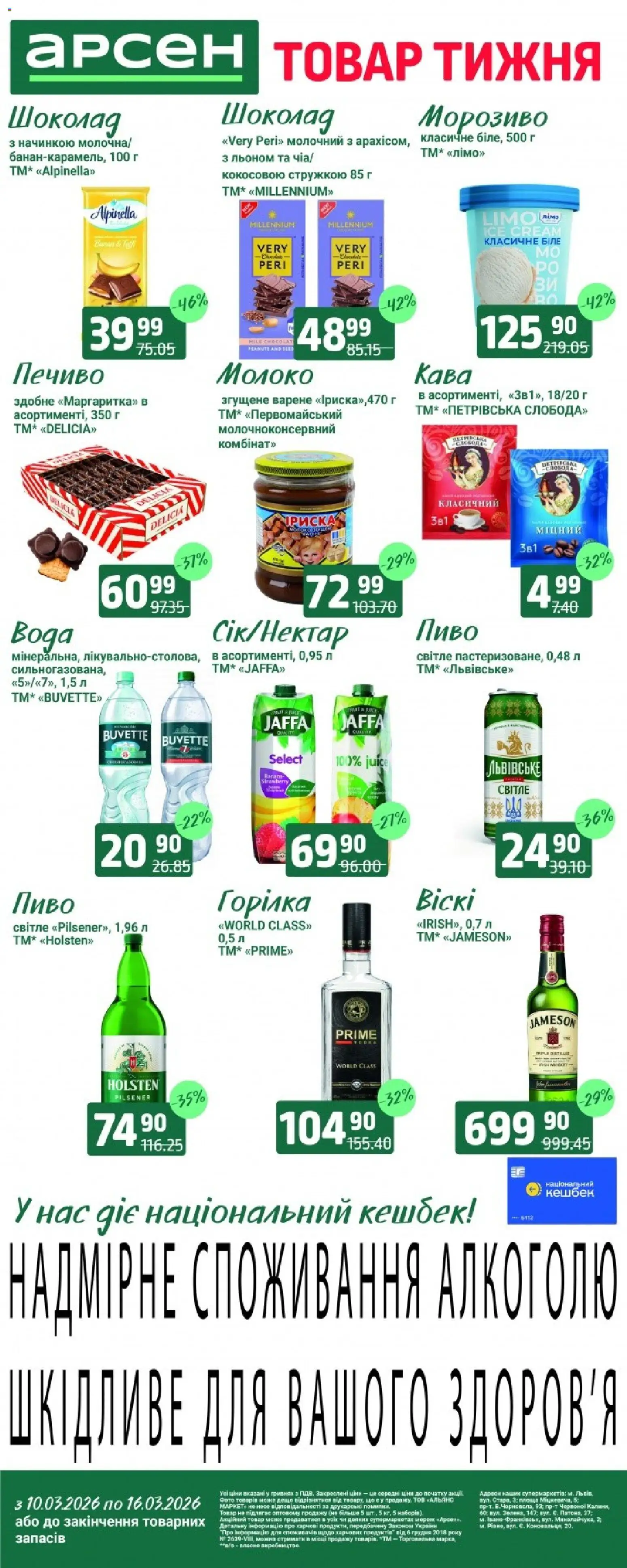 Арсен Kаталог - дійснийкції з 10.03.2026 | Сторінка: 1 | Товари: Кава, Печиво, Горілка, Морозиво