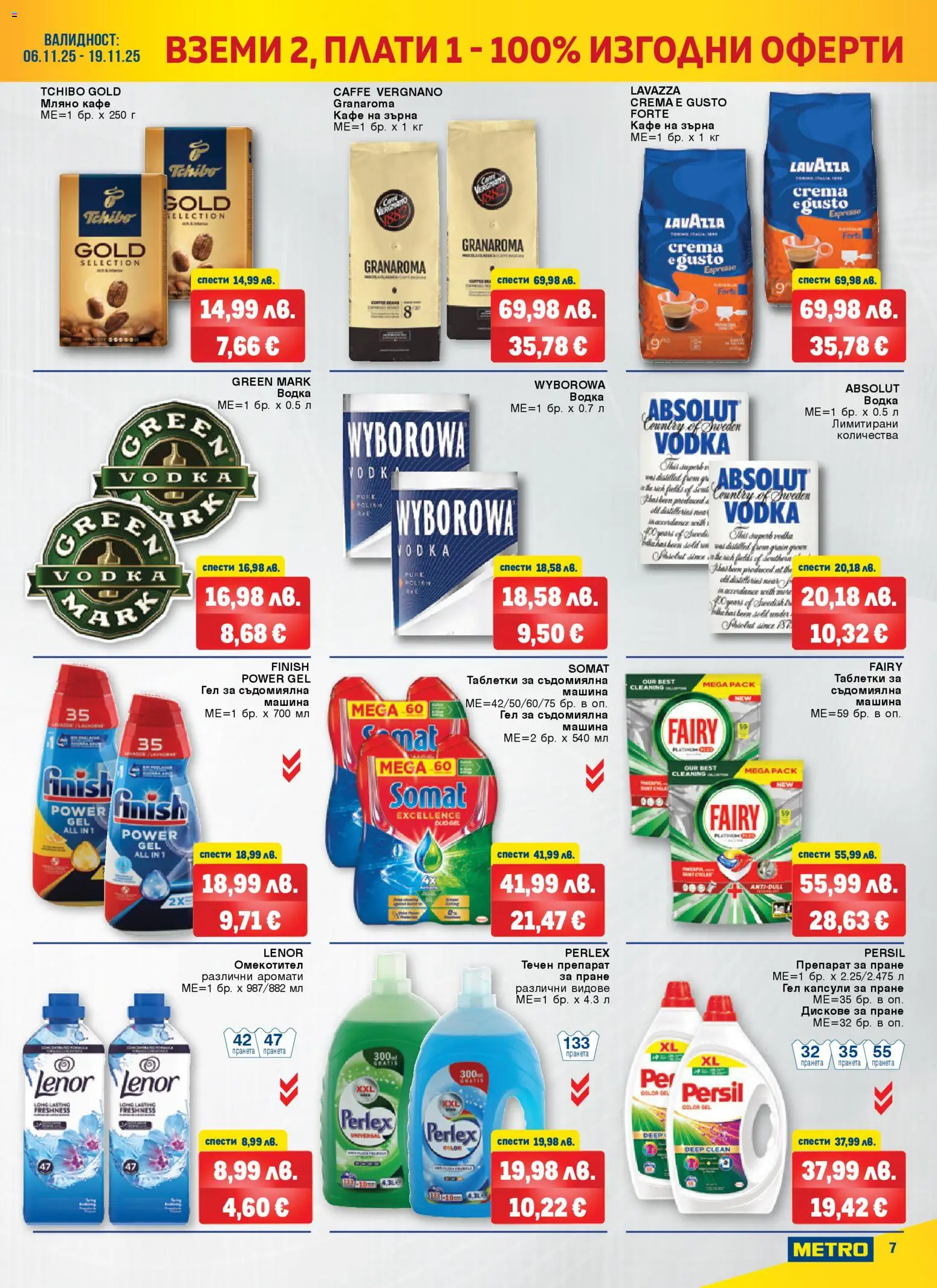 {H1} | Страница: 7 | Продукти: Таблетки, Омекотител, Препарат за пране, Кафе