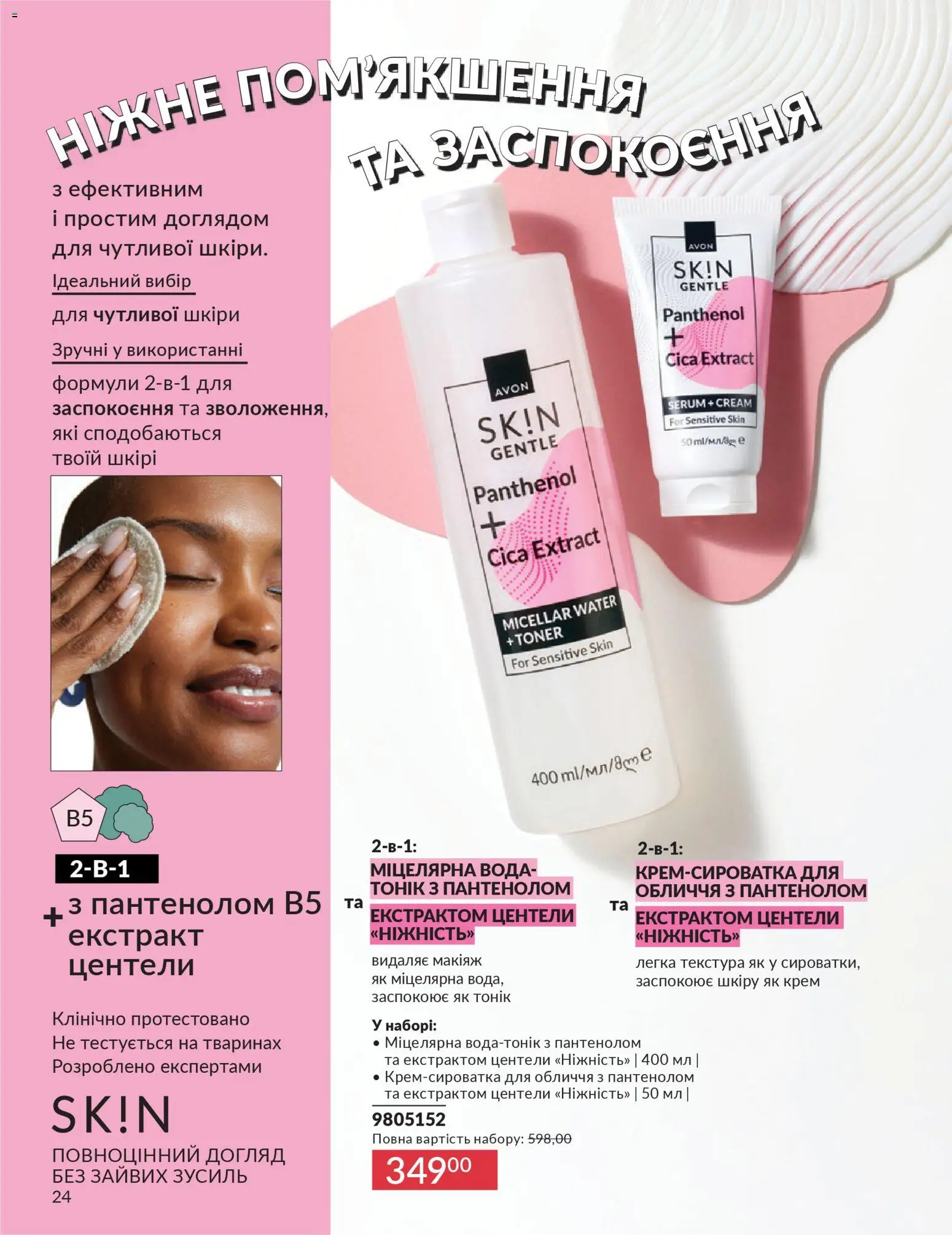 AVON Kаталог - дійснийкції з 01.01.2026 | Сторінка: 24 | Товари: Вода, Крем