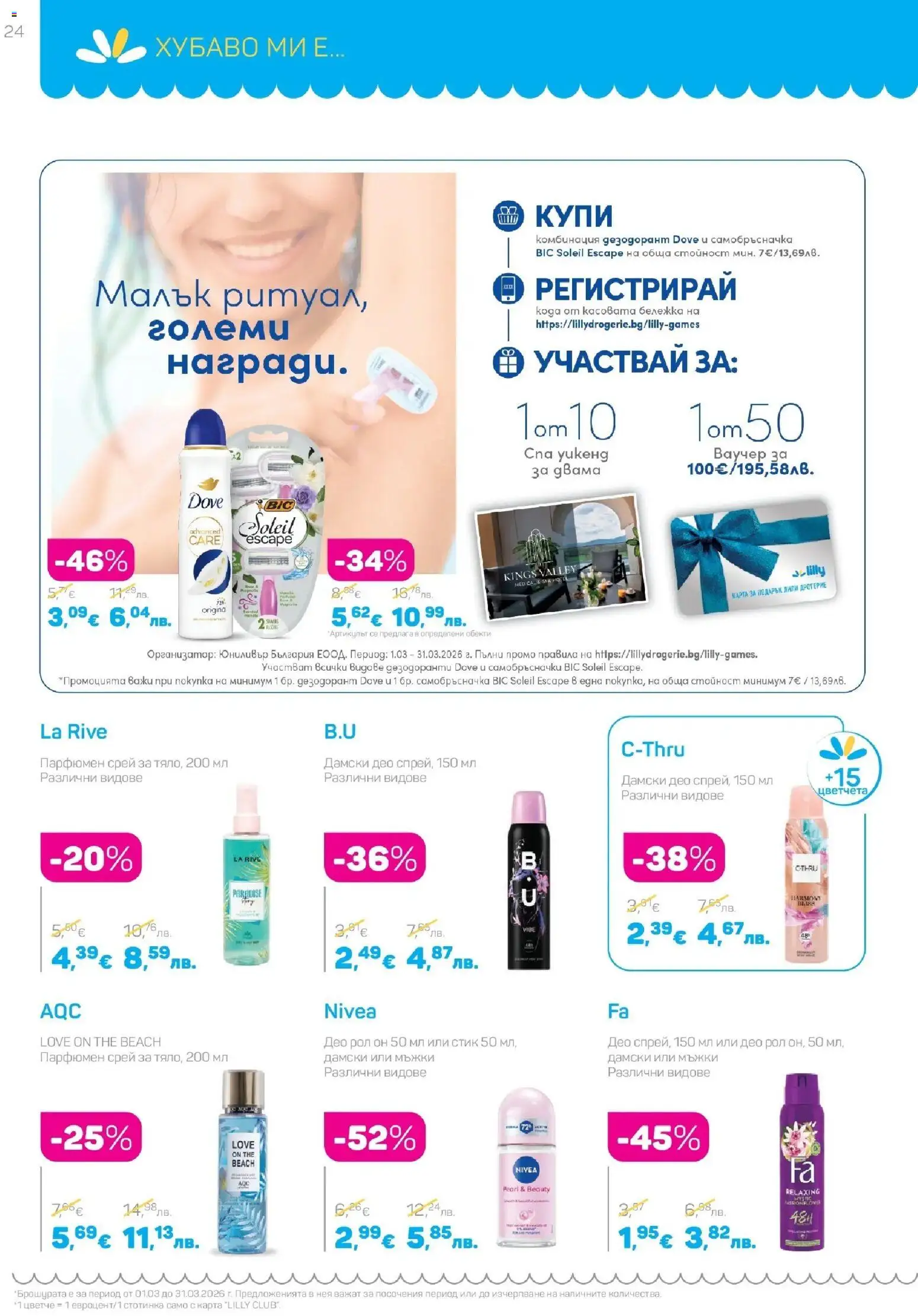 {H1} | Страница: 24 | Продукти: Дезодорант, Самобръсначка