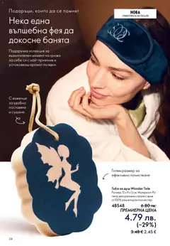 Преглед на Oriflame каталог 17 - Офертите са валидни от 10.12.2025 | Страница: 24
