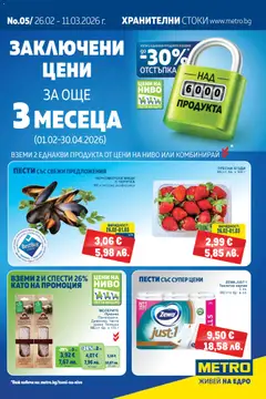 Преглед на METRO брошура - Офертите са валидни от 26.02.2026