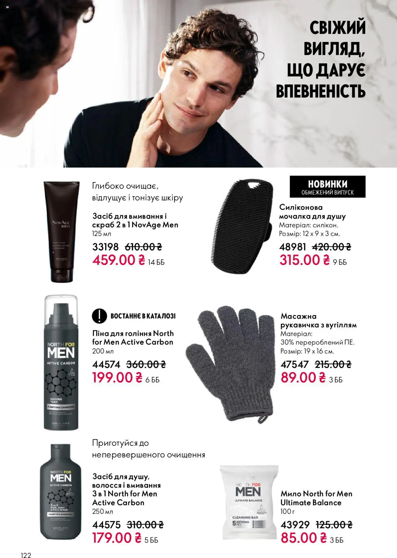 Oriflame Kаталог - дійснийкції з 27.10.2025 | Сторінка: 122 | Товари: Піна для гоління, Мило