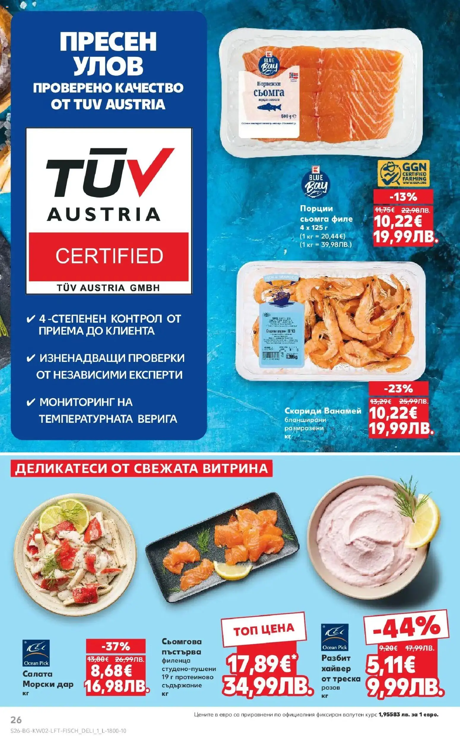 {H1} | Страница: 26 | Продукти: Салата, Филе, Скариди, Хайвер