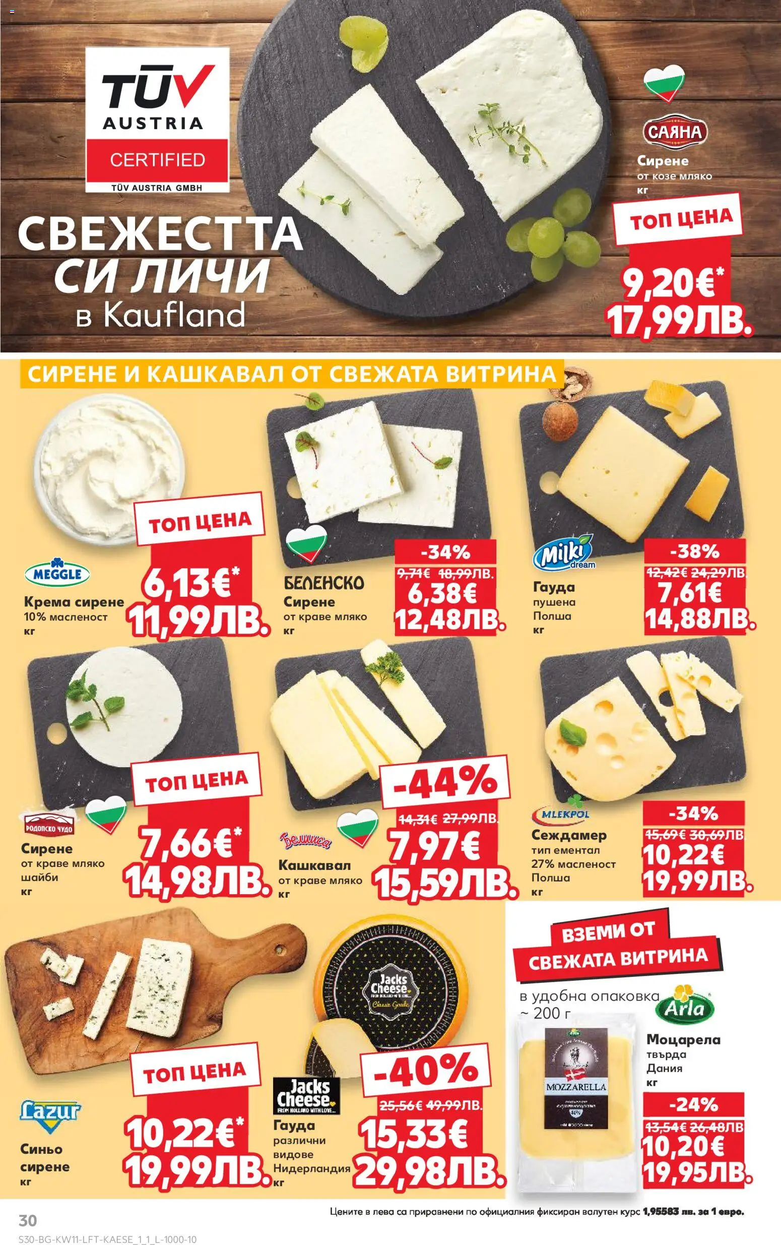 {H1} | Страница: 30 | Продукти: Краве, Сирене, Гауда, Моцарела