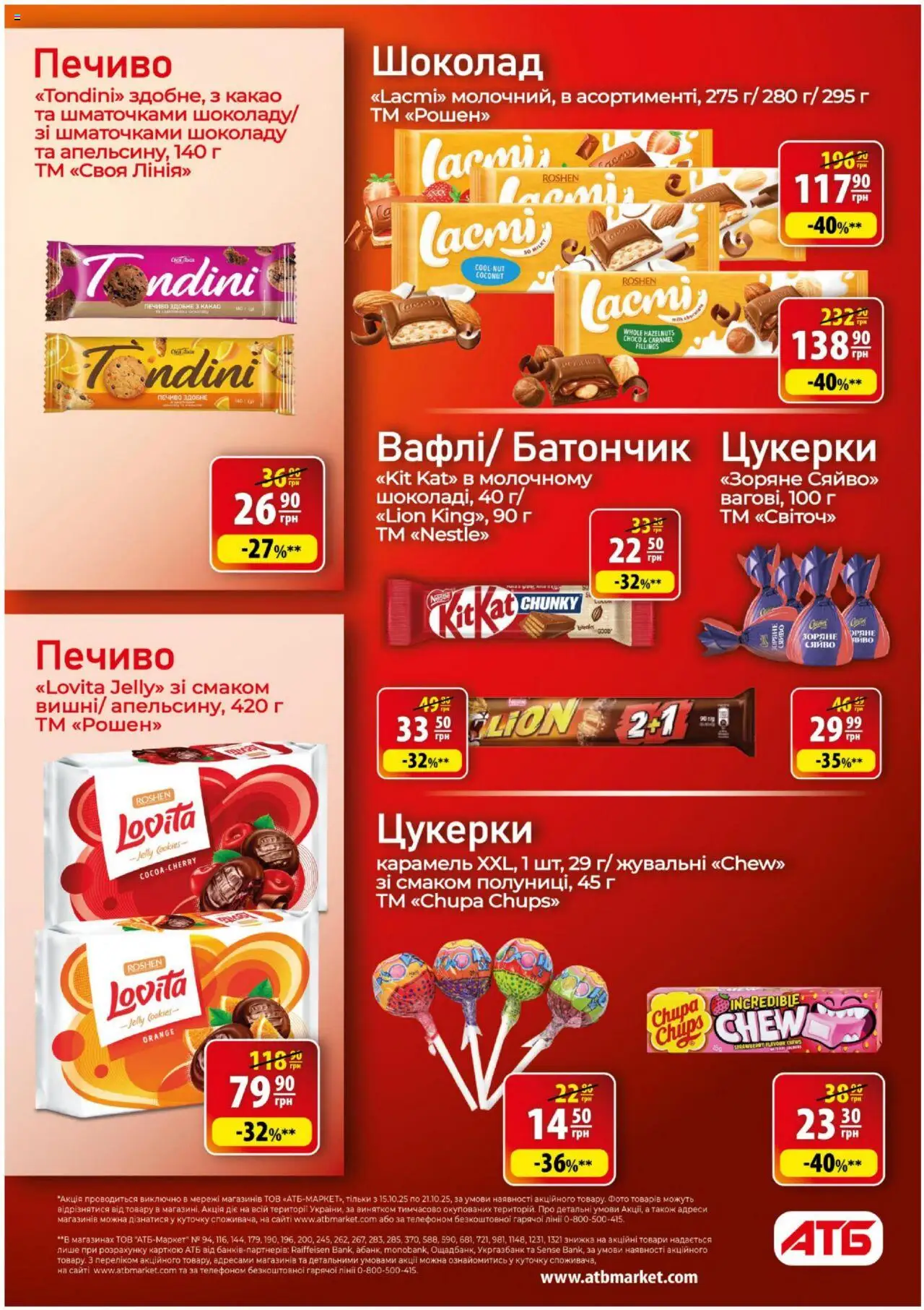 АТБ Kаталог - дійснийкції з 15.10.2025 | Сторінка: 19 | Товари: Шоколад, Цукерки, Печиво, Какао