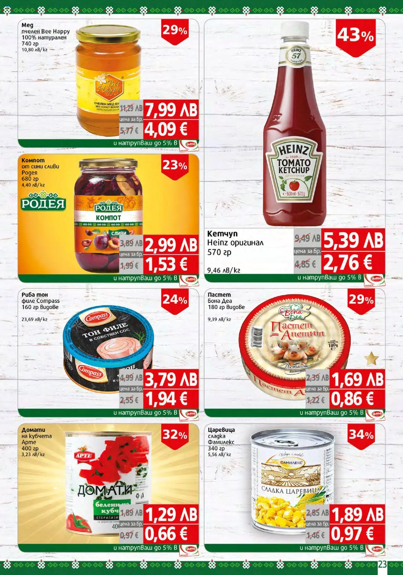  | Страница: 23 | Продукти: Сос, Пастет, Филе, Мед